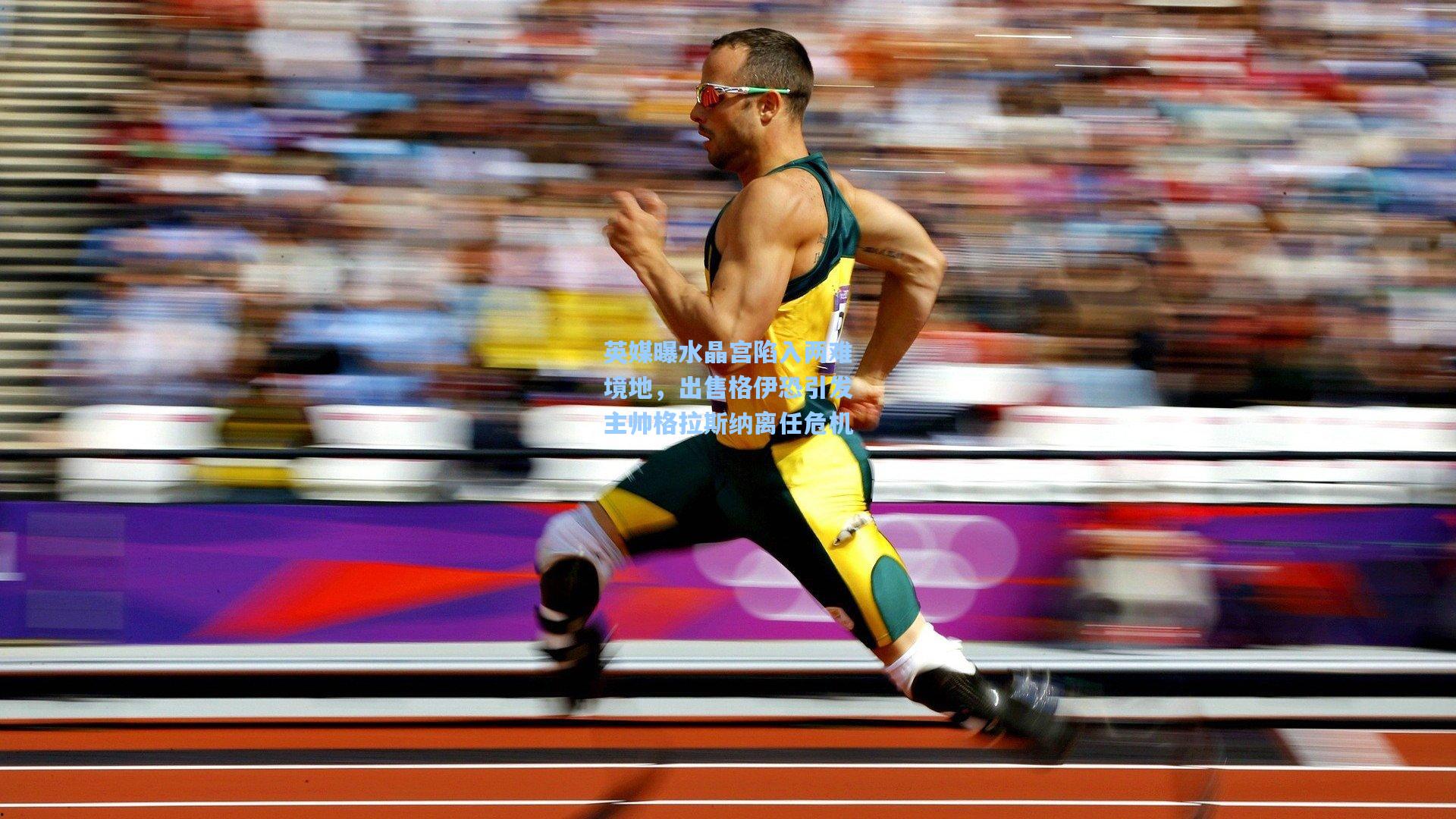 英媒曝水晶宫陷入两难境地，出售格伊恐引发主帅格拉斯纳离任危机