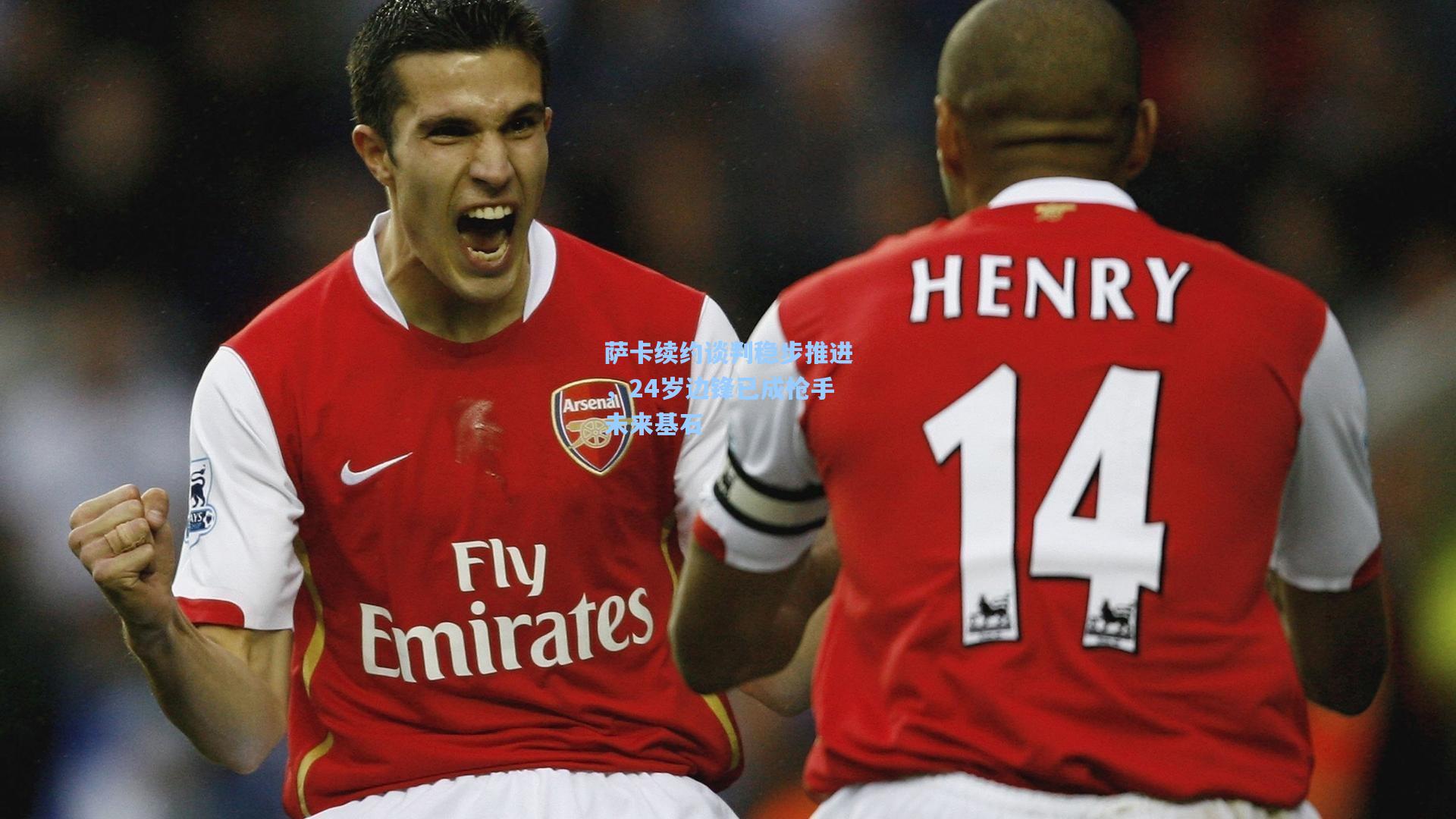 萨卡续约谈判稳步推进，24岁边锋已成枪手未来基石