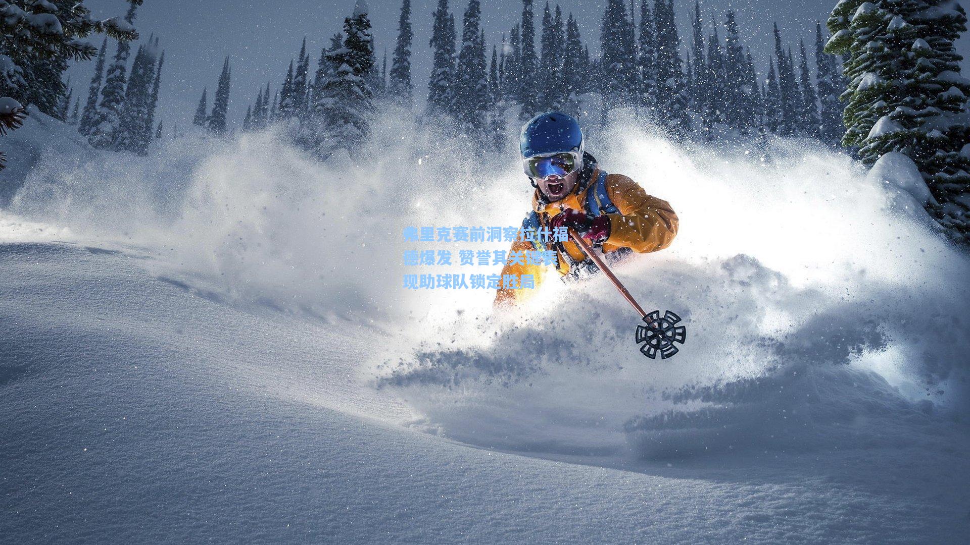 弗里克赛前洞察拉什福德爆发 赞誉其关键表现助球队锁定胜局