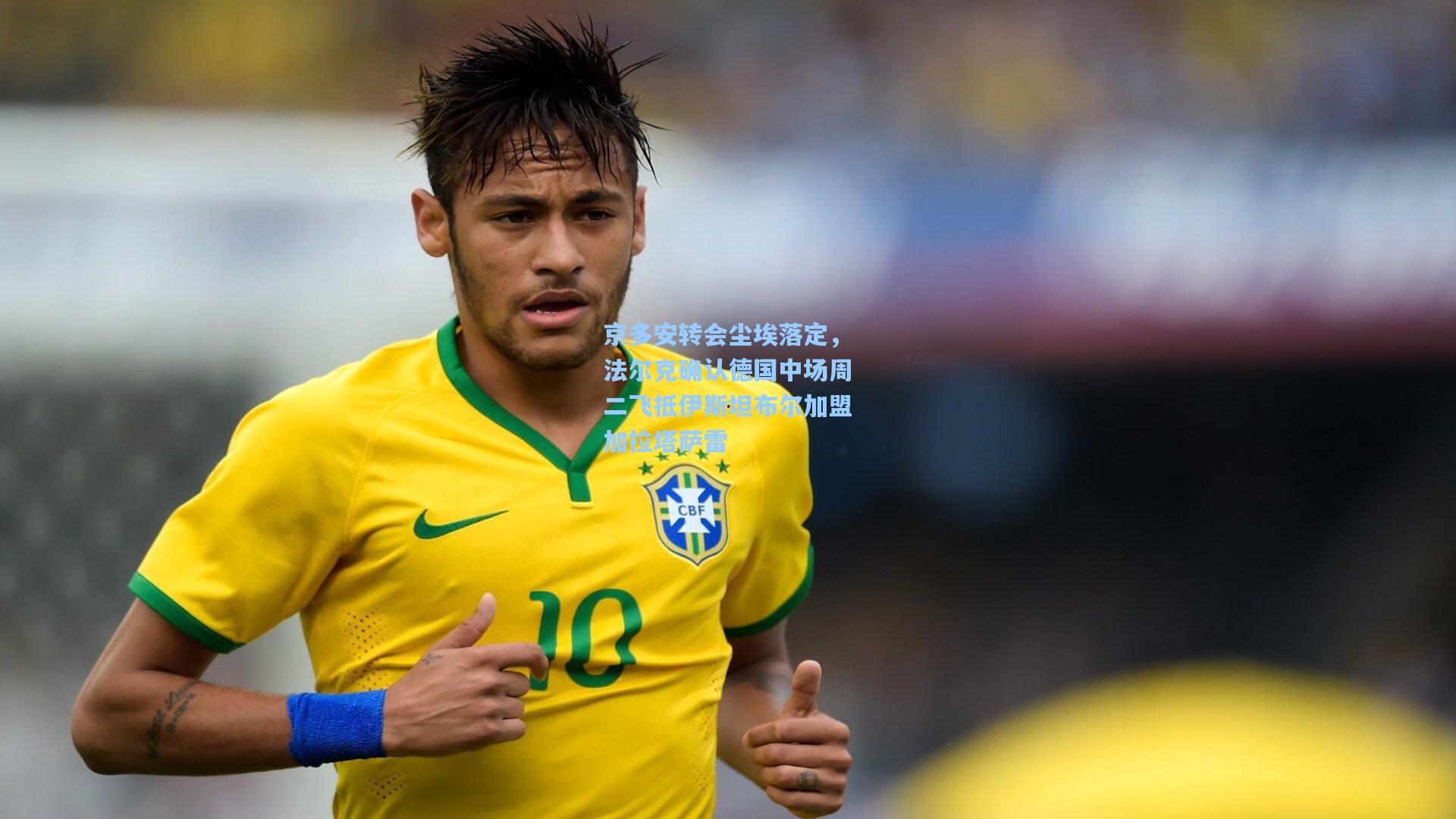 京多安转会尘埃落定，法尔克确认德国中场周二飞抵伊斯坦布尔加盟加拉塔萨雷