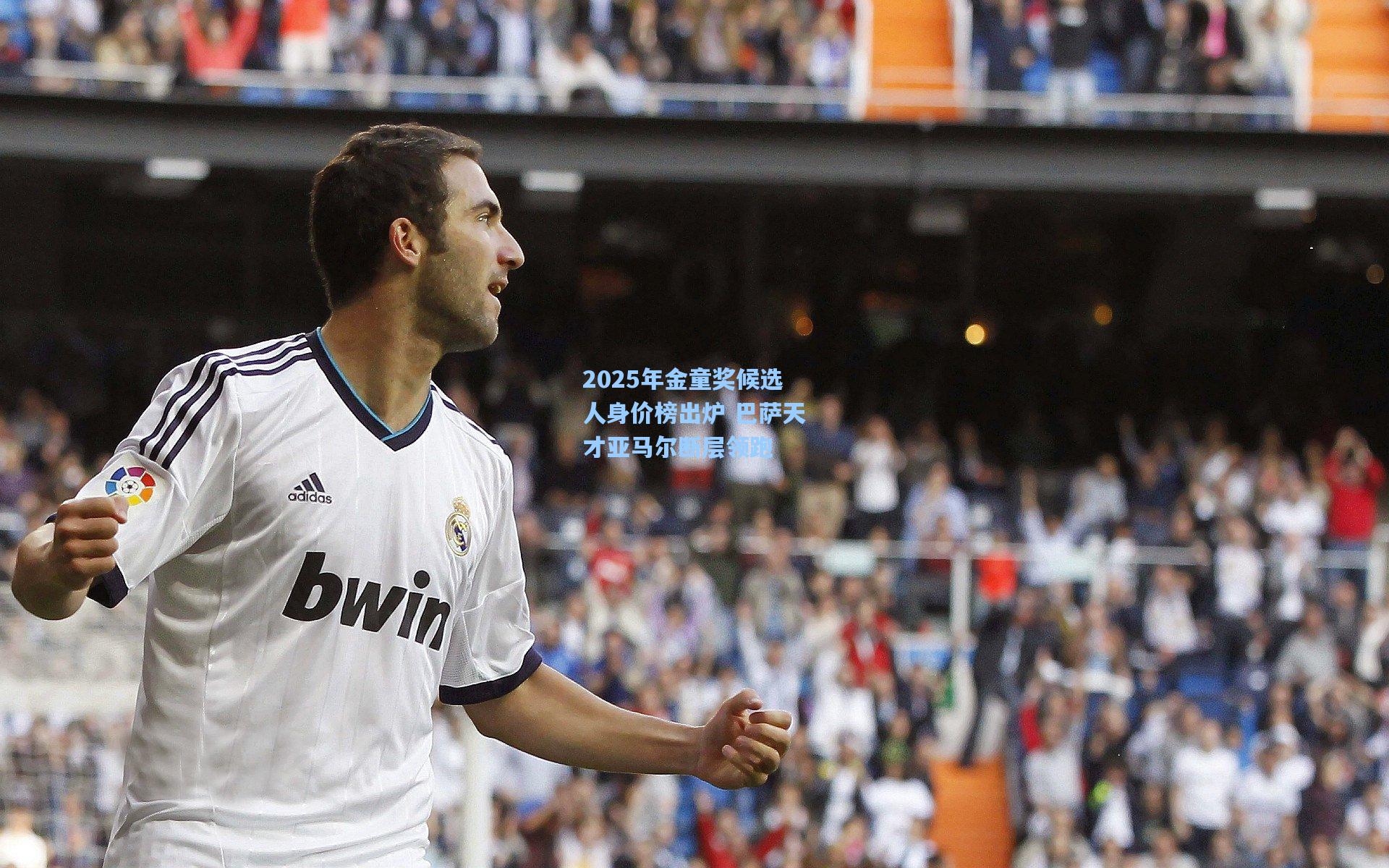 2025年金童奖候选人身价榜出炉 巴萨天才亚马尔断层领跑
