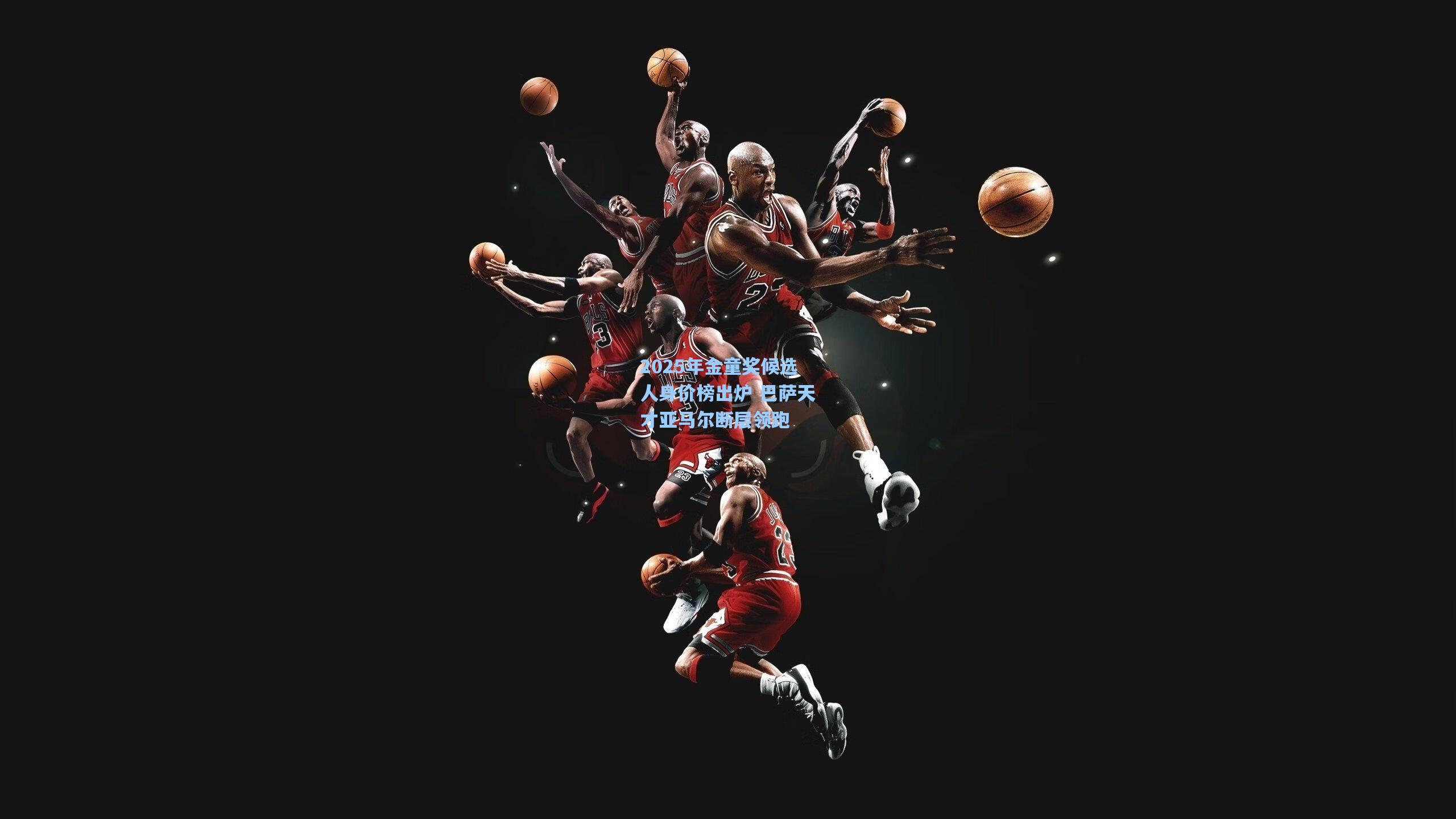 2025年金童奖候选人身价榜出炉 巴萨天才亚马尔断层领跑