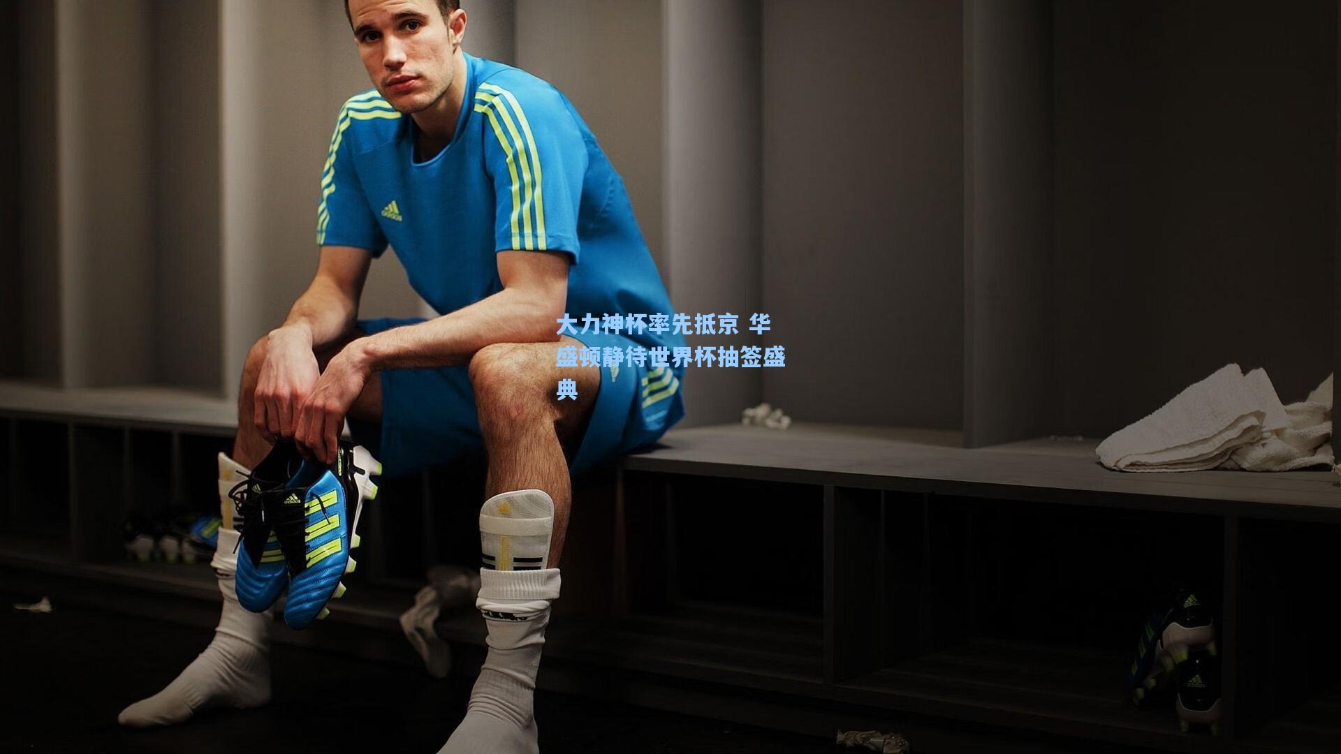 大力神杯率先抵京 华盛顿静待世界杯抽签盛典