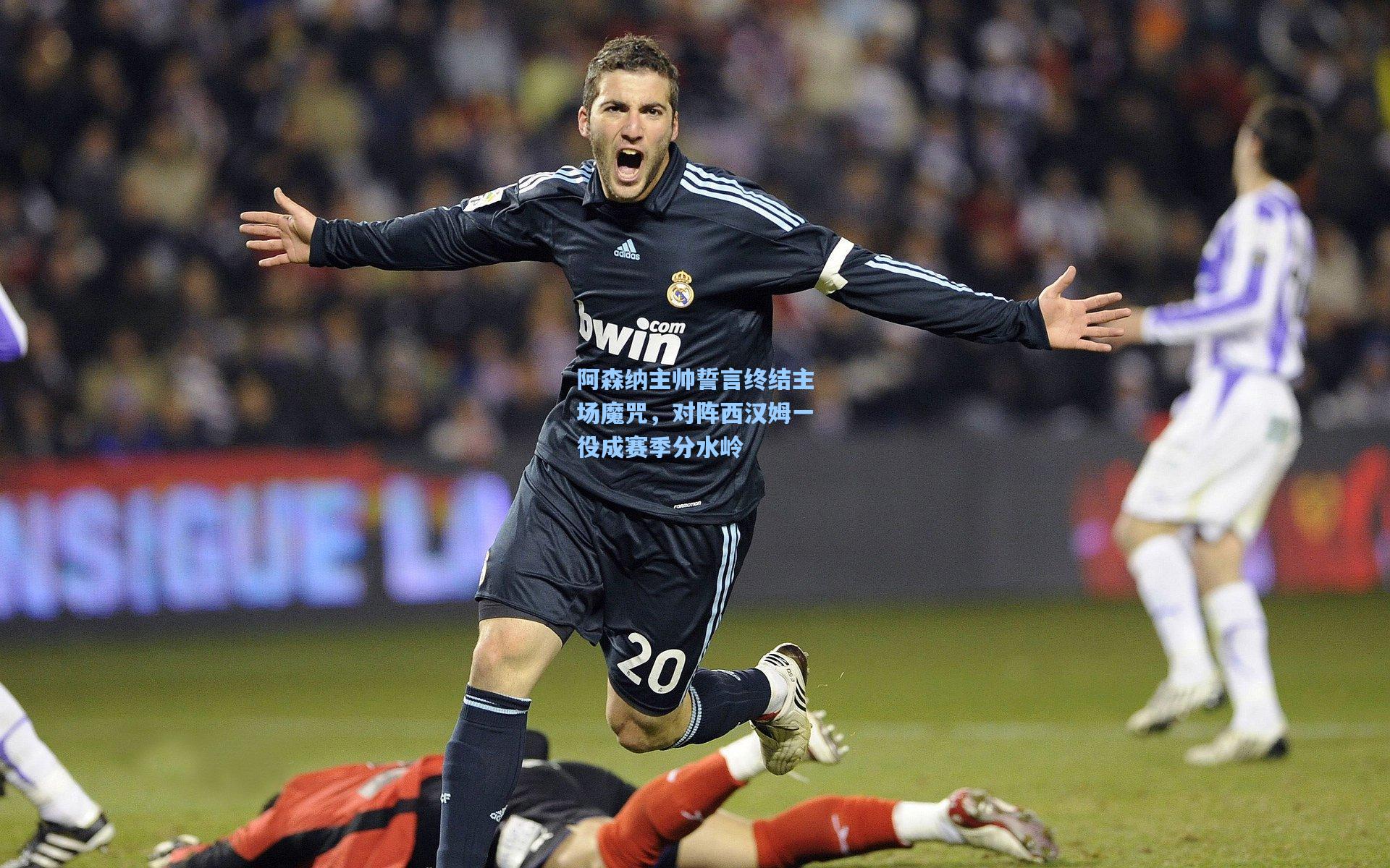 阿森纳主帅誓言终结主场魔咒，对阵西汉姆一役成赛季分水岭