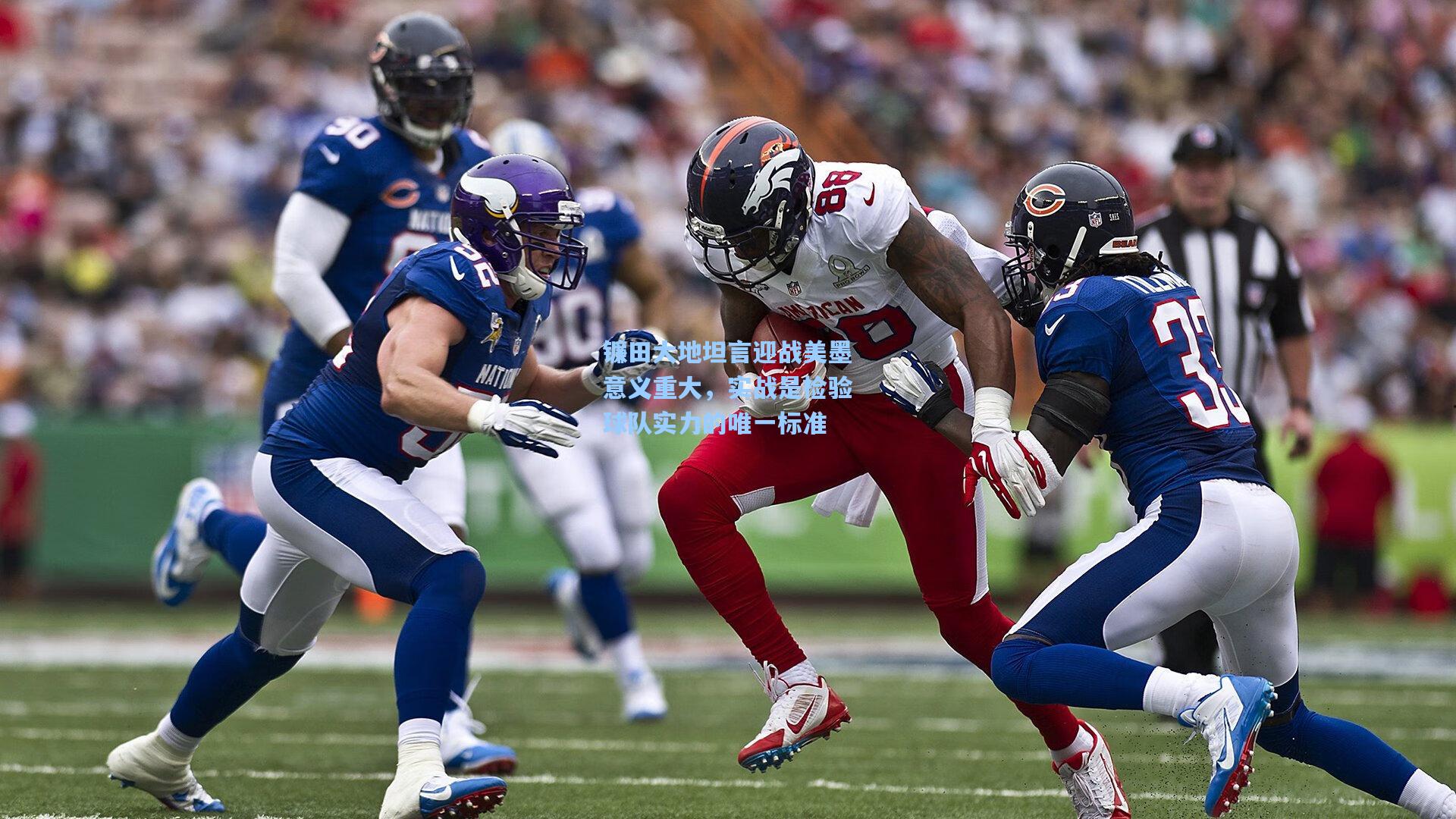 镰田大地坦言迎战美墨意义重大,实战是检验球队实力的唯一标准