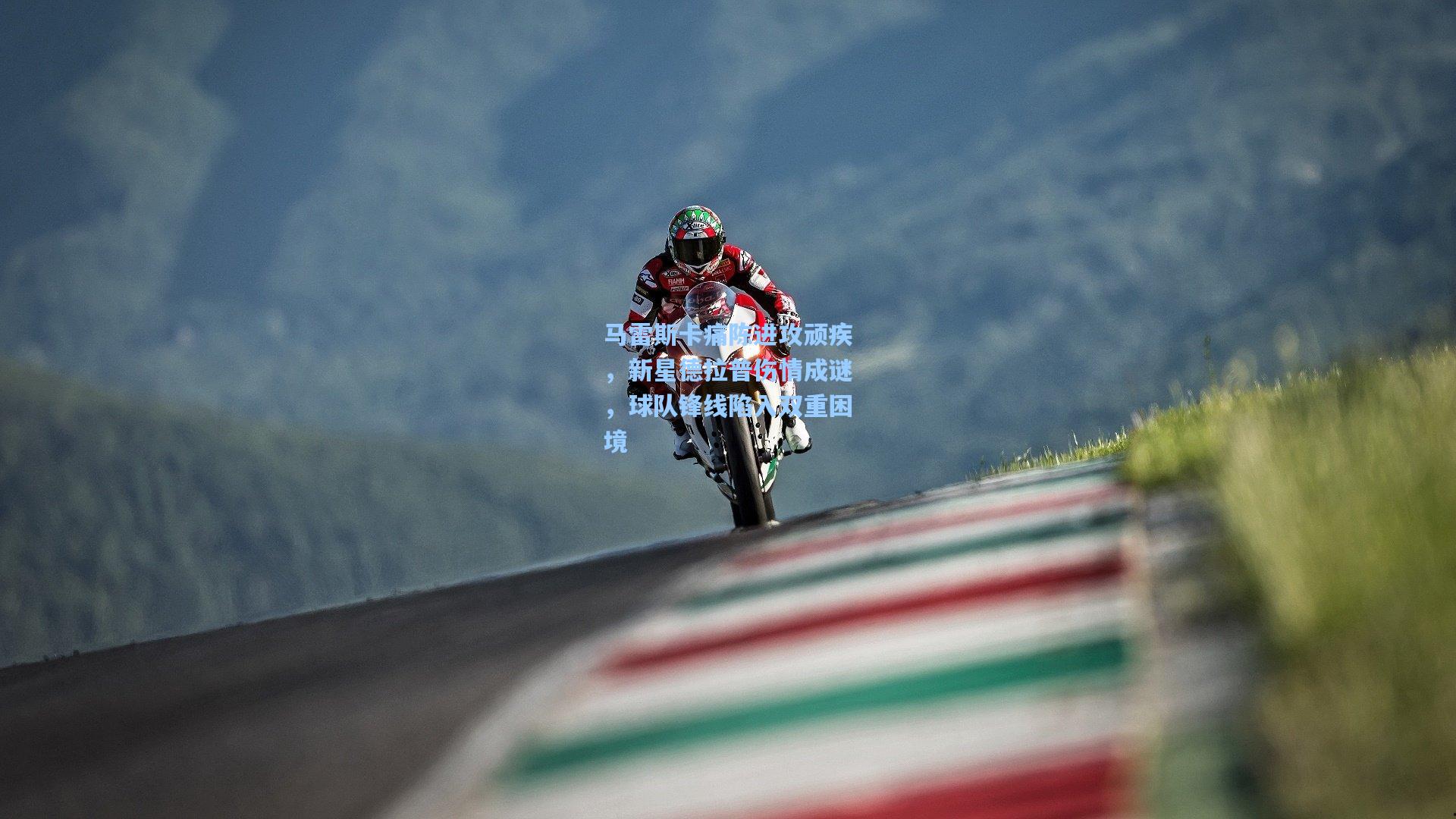 马雷斯卡痛陈进攻顽疾,新星德拉普伤情成谜,球队锋线陷入双重困境