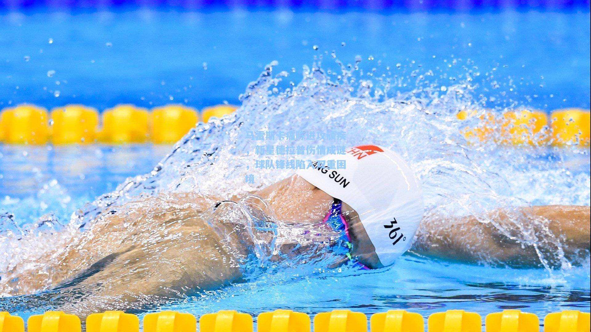 马雷斯卡痛陈进攻顽疾,新星德拉普伤情成谜,球队锋线陷入双重困境