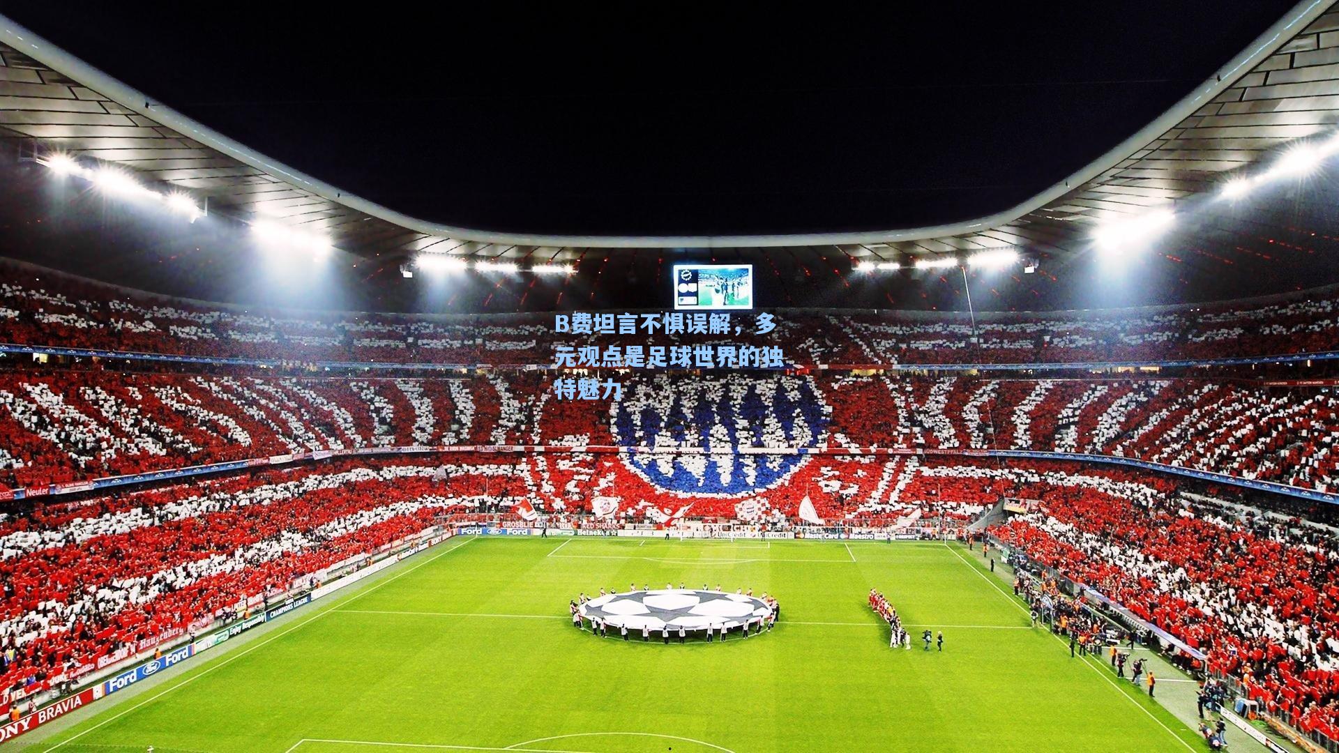 B费坦言不惧误解,多元观点是足球世界的独特魅力