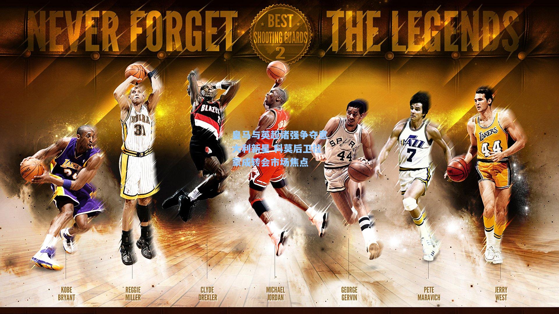 皇马与英超诸强争夺意大利新星 科莫后卫拉蒙成转会市场焦点