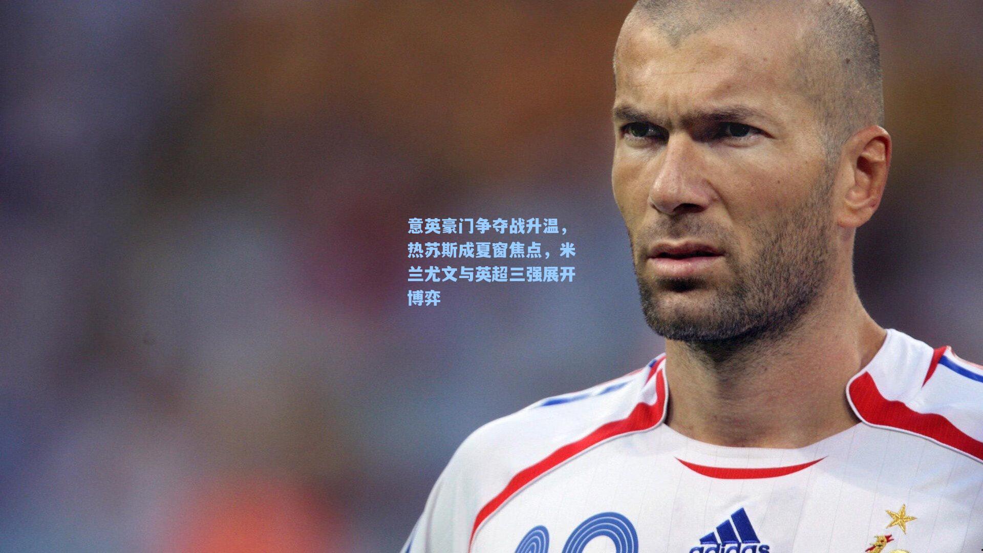 意英豪门争夺战升温,热苏斯成夏窗焦点,米兰尤文与英超三强展开博弈