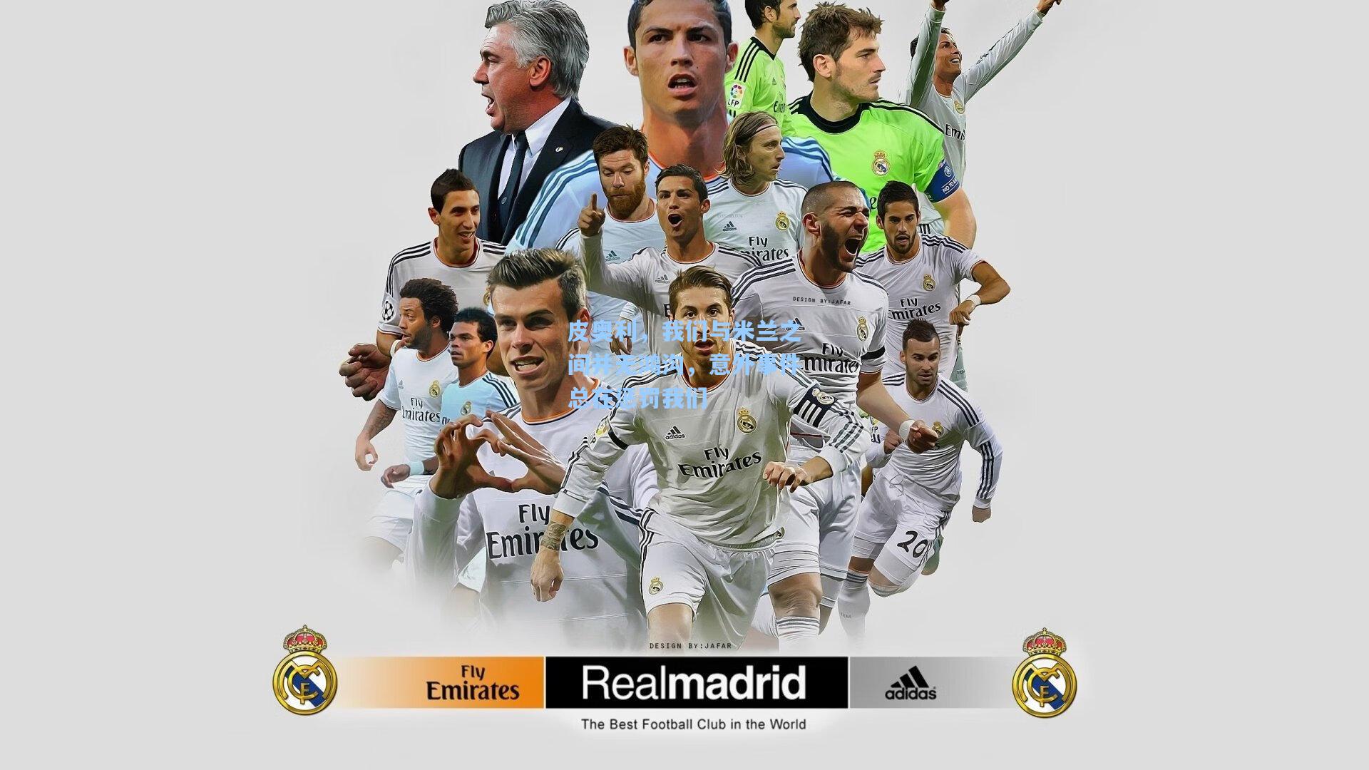 皮奥利,我们与米兰之间并无鸿沟,意外事件总在惩罚我们