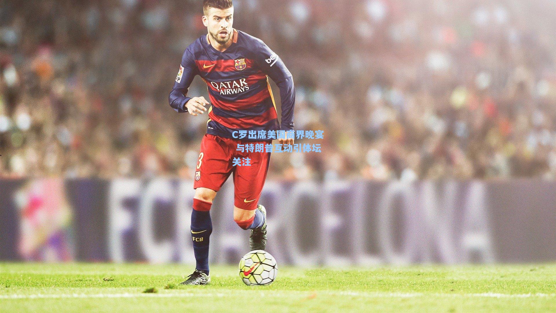 C罗出席美国商界晚宴 与特朗普互动引体坛关注