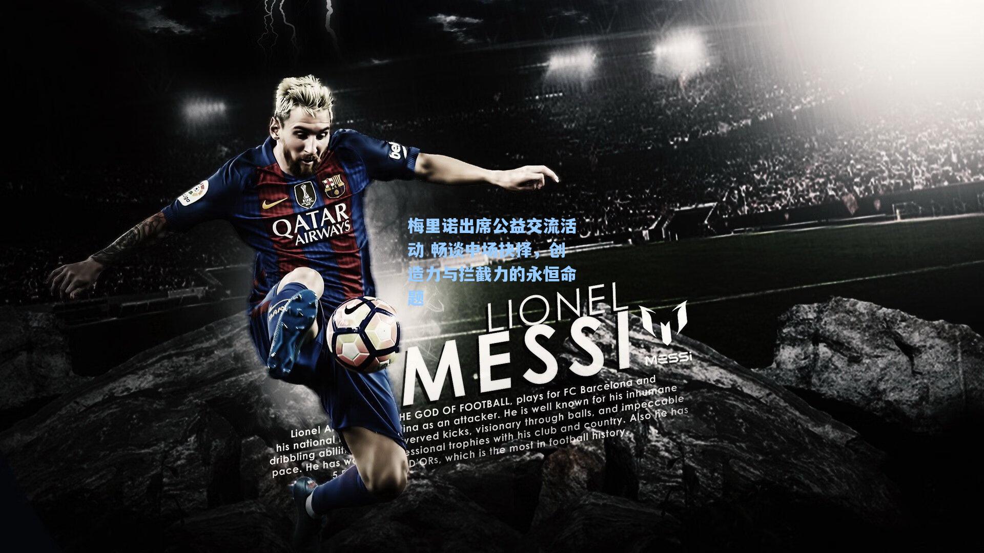 梅里诺出席公益交流活动 畅谈中场抉择，创造力与拦截力的永恒命题