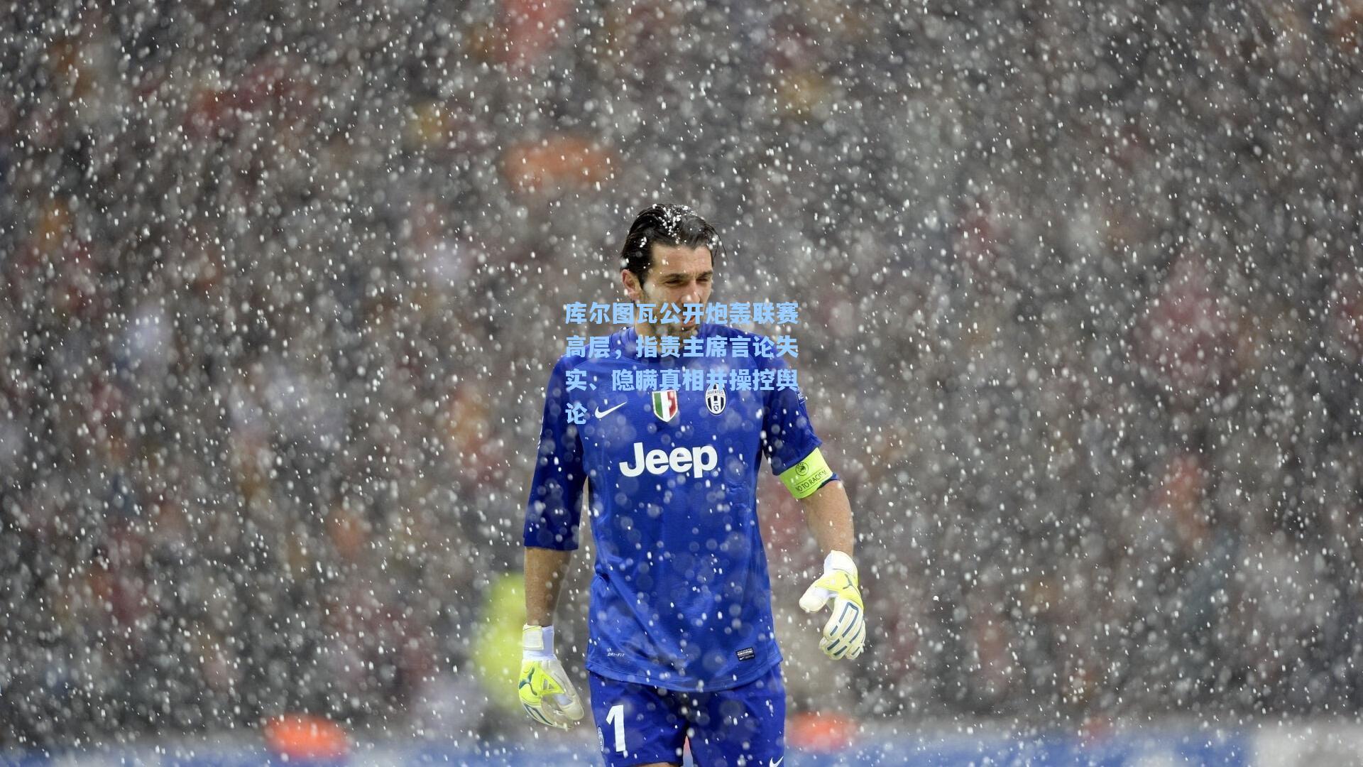 库尔图瓦公开炮轰联赛高层，指责主席言论失实、隐瞒真相并操控舆论