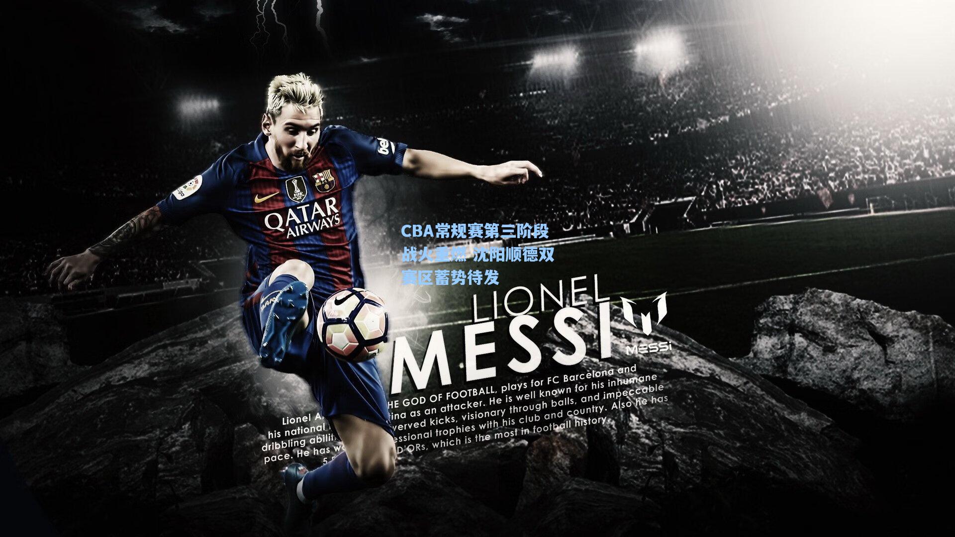 CBA常规赛第三阶段战火重燃 沈阳顺德双赛区蓄势待发