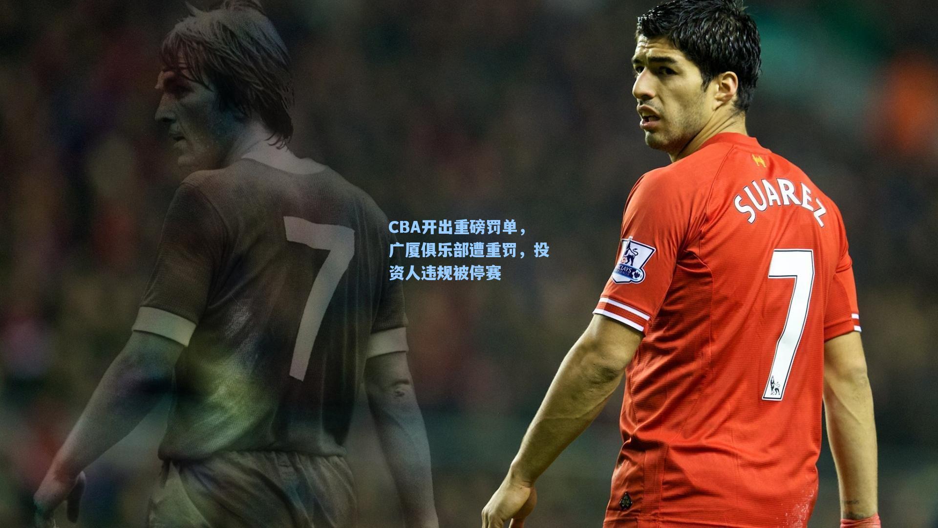 CBA开出重磅罚单，广厦俱乐部遭重罚，投资人违规被停赛