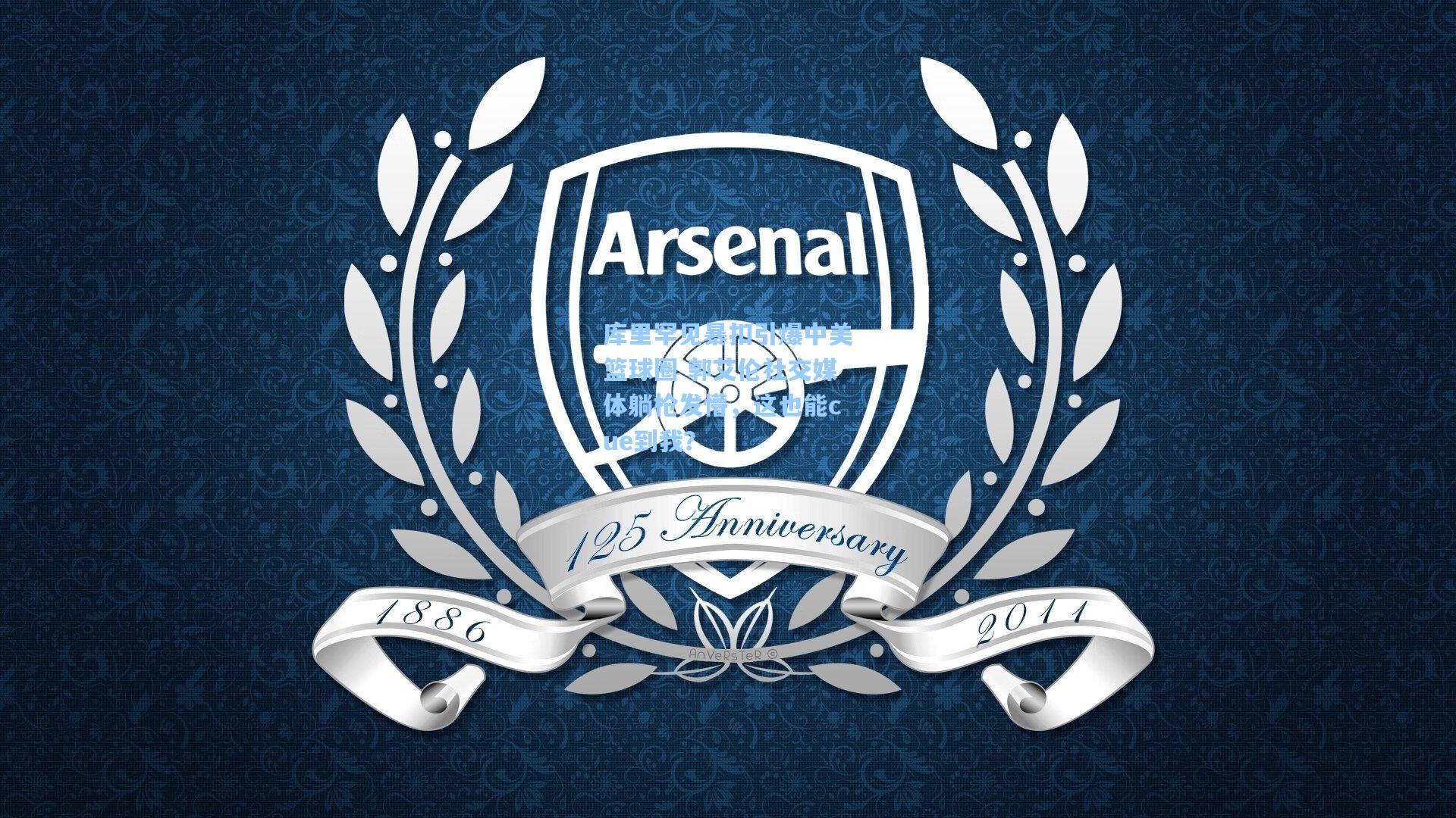 库里罕见暴扣引爆中美篮球圈 郭艾伦社交媒体躺枪发懵，这也能cue到我？