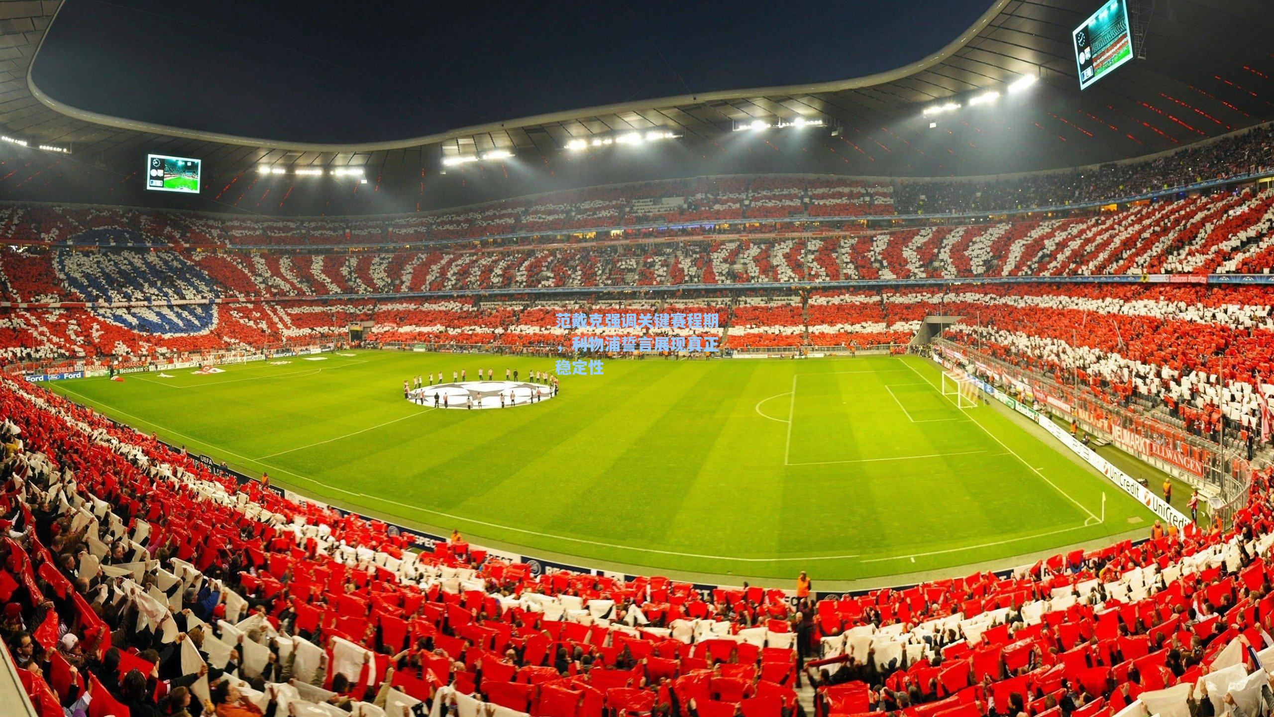 范戴克强调关键赛程期，利物浦誓言展现真正稳定性