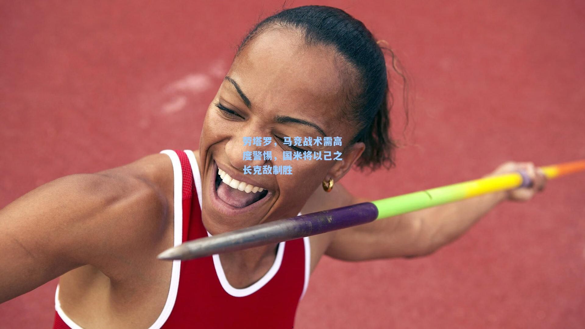 劳塔罗，马竞战术需高度警惕，国米将以己之长克敌制胜