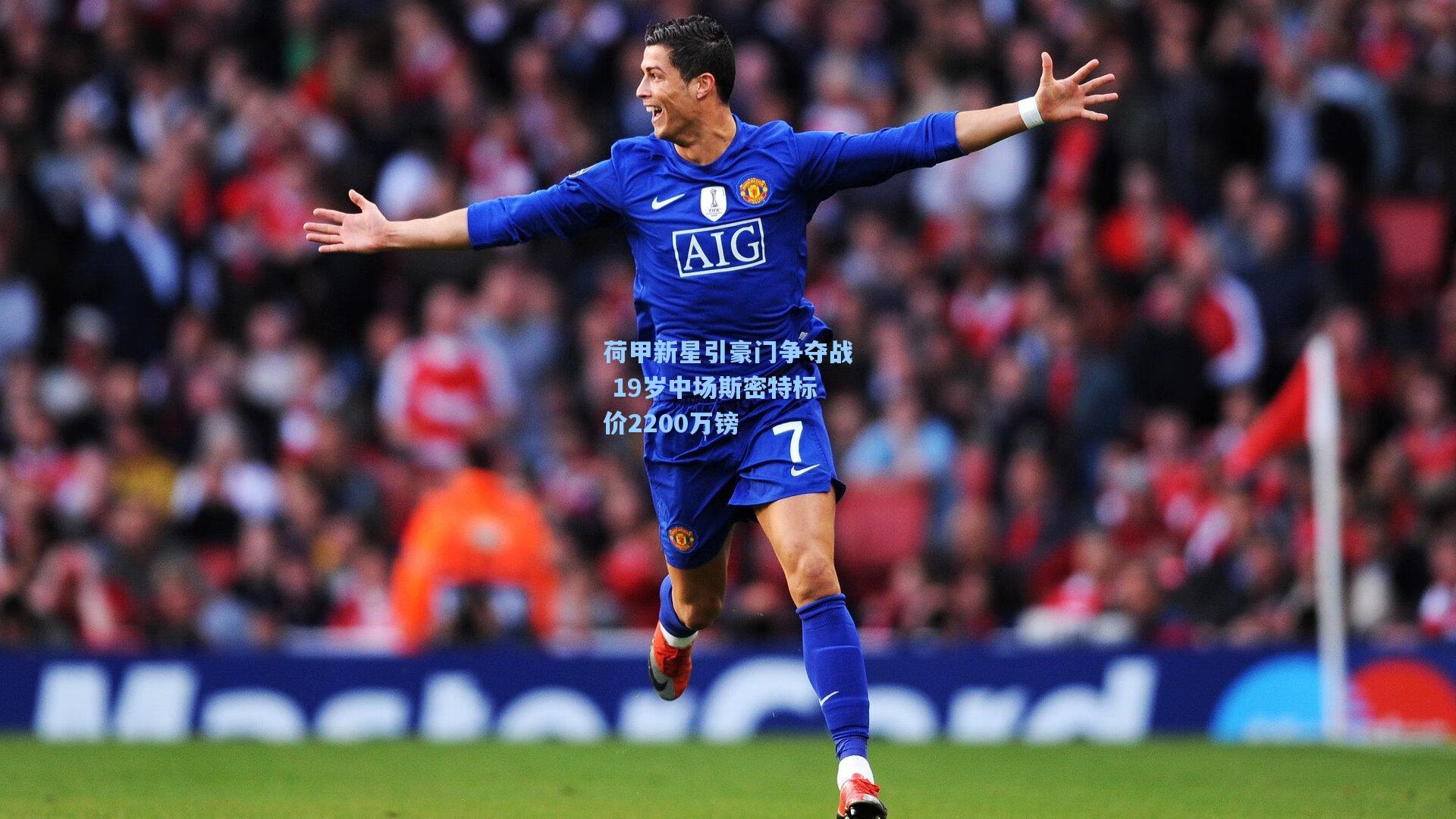 荷甲新星引豪门争夺战 19岁中场斯密特标价2200万镑