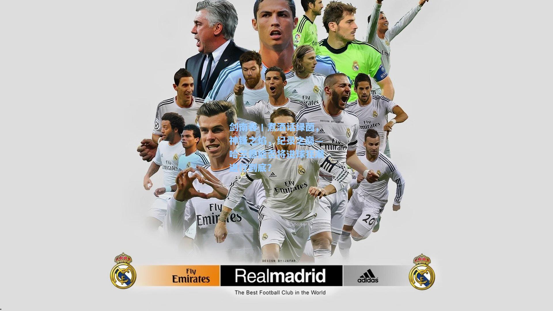 剑南春丨煮酒话绿茵，神锋之焰，纪录之巅—哈兰德能否将进球狂潮进行到底？