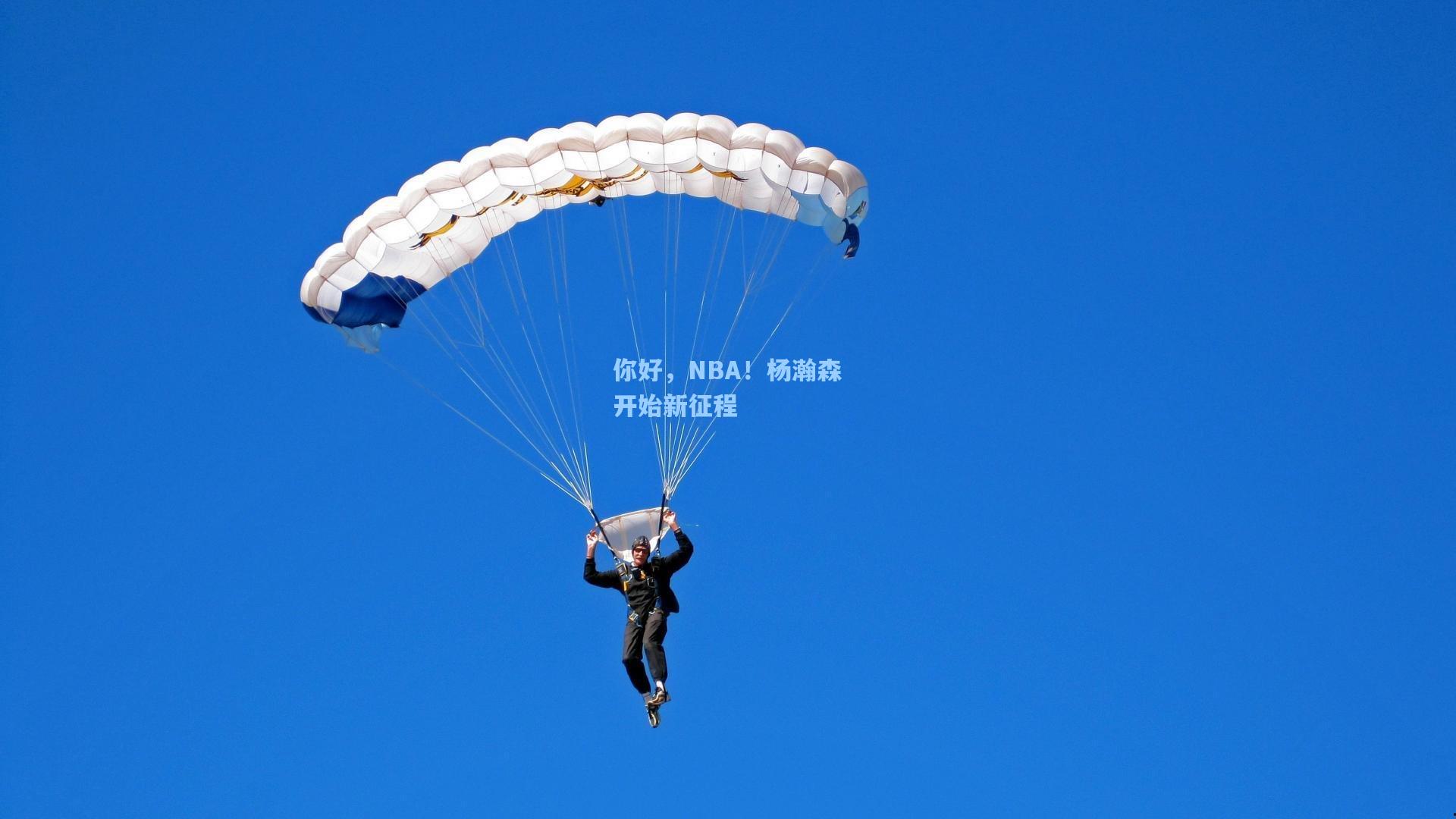 你好，NBA！杨瀚森开始新征程