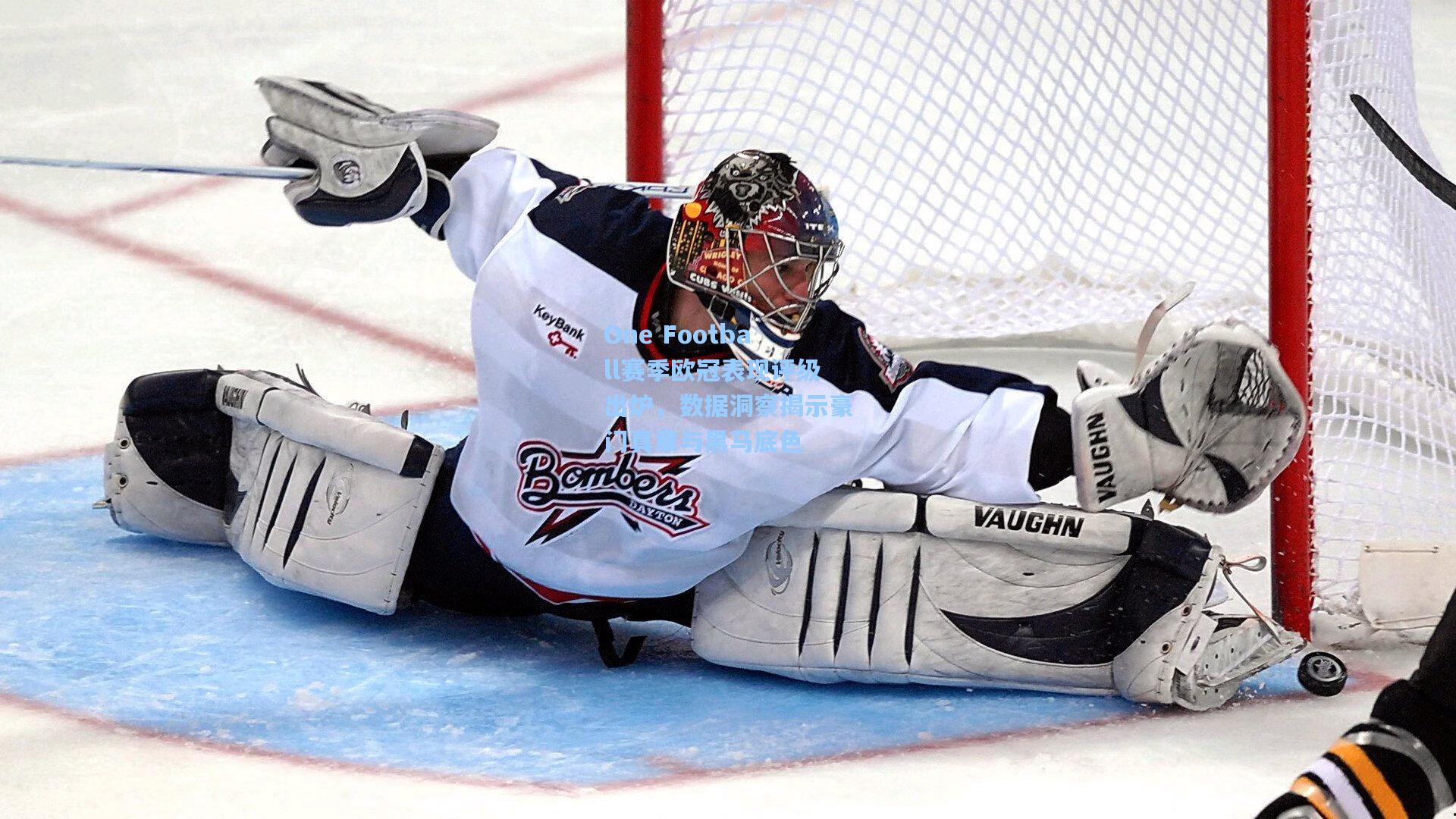 One Football赛季欧冠表现评级出炉，数据洞察揭示豪门真章与黑马底色