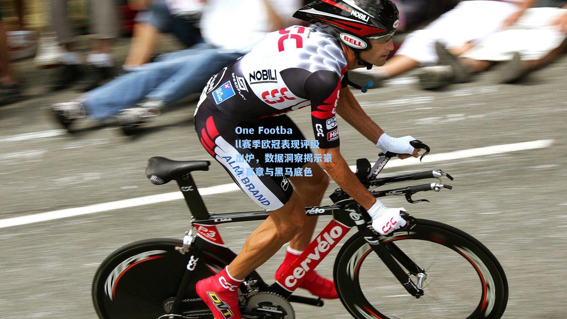 One Football赛季欧冠表现评级出炉，数据洞察揭示豪门真章与黑马底色