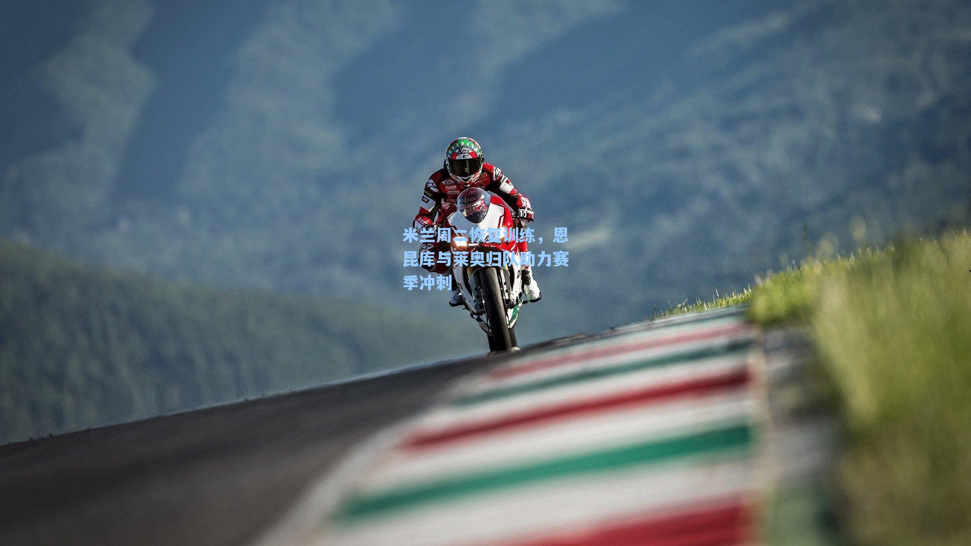 米兰周二恢复训练，恩昆库与莱奥归队助力赛季冲刺