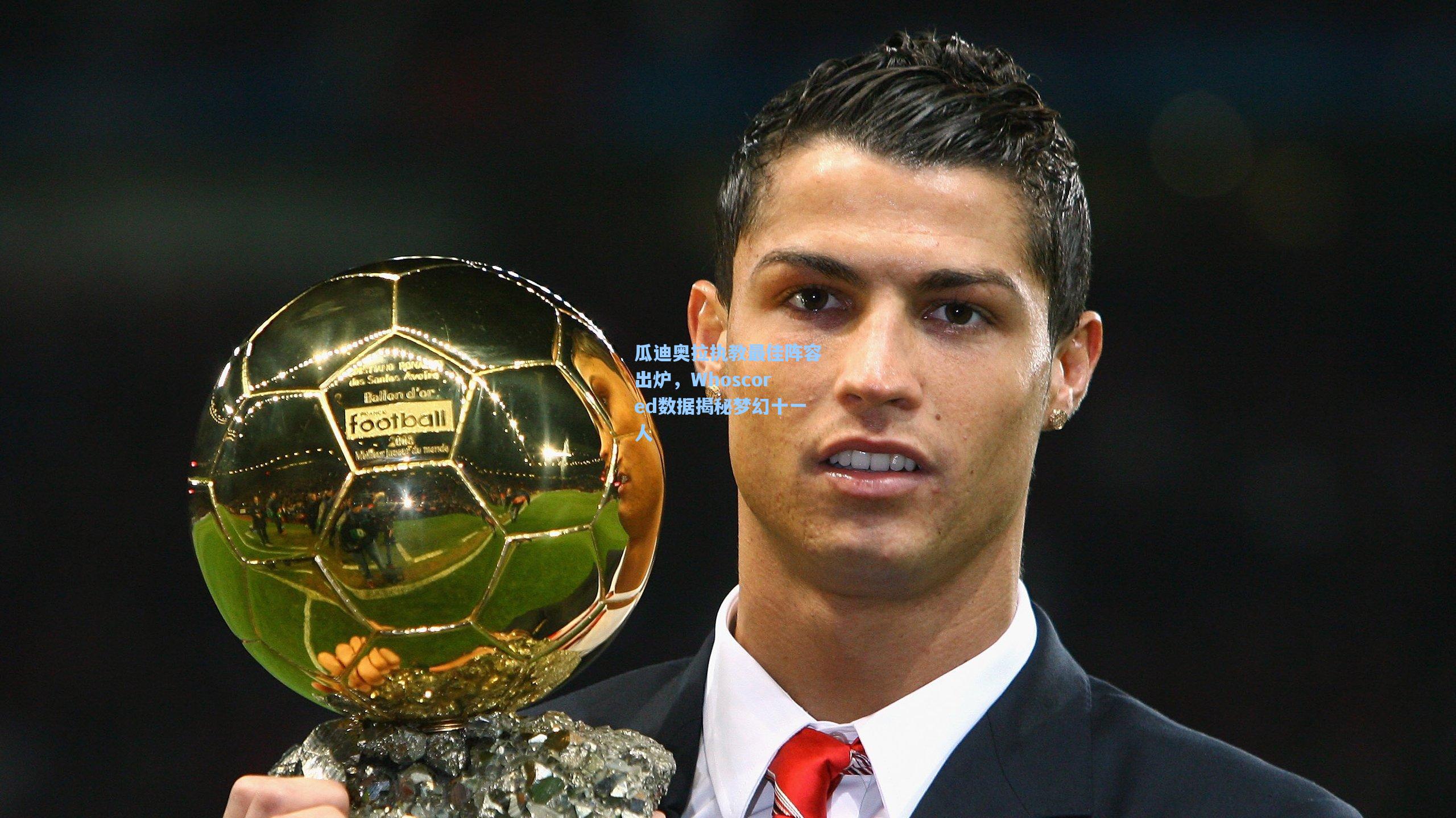 瓜迪奥拉执教最佳阵容出炉，Whoscored数据揭秘梦幻十一人