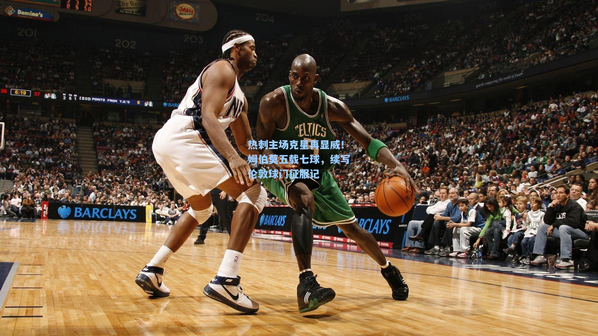 热刺主场克星再显威！姆伯莫五载七球，续写伦敦球门征服记