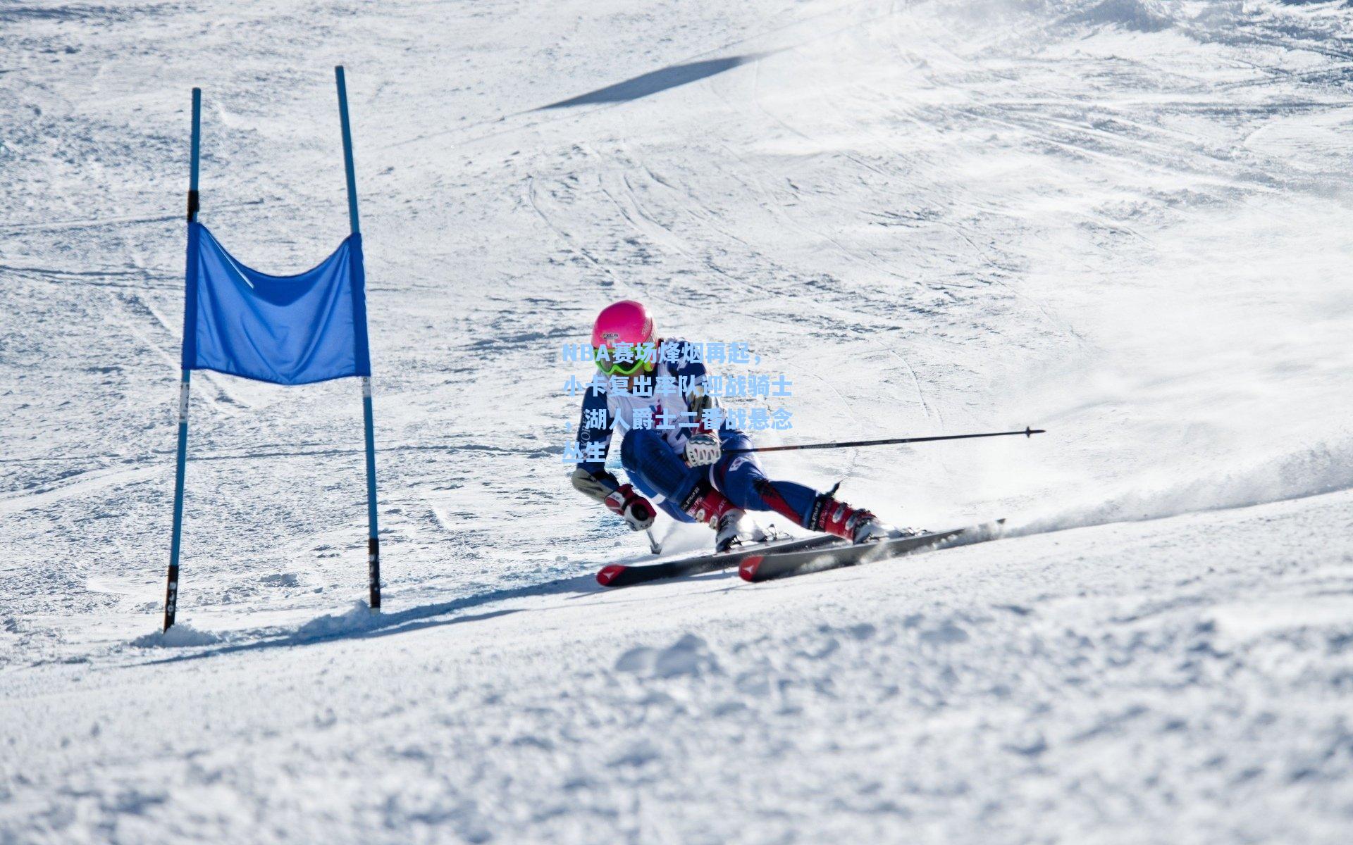 NBA赛场烽烟再起，小卡复出率队迎战骑士，湖人爵士二番战悬念丛生