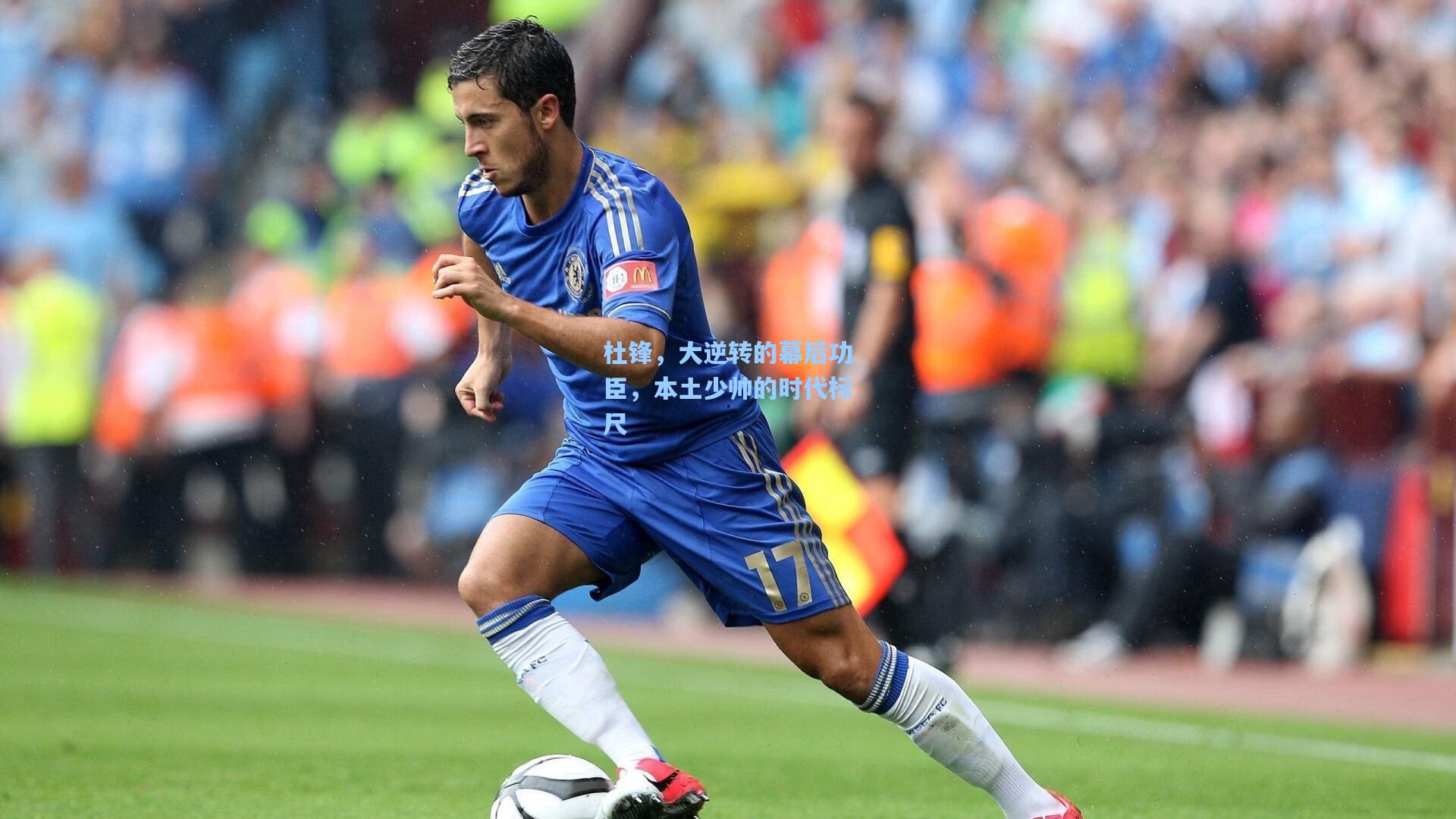 杜锋，大逆转的幕后功臣，本土少帅的时代标尺