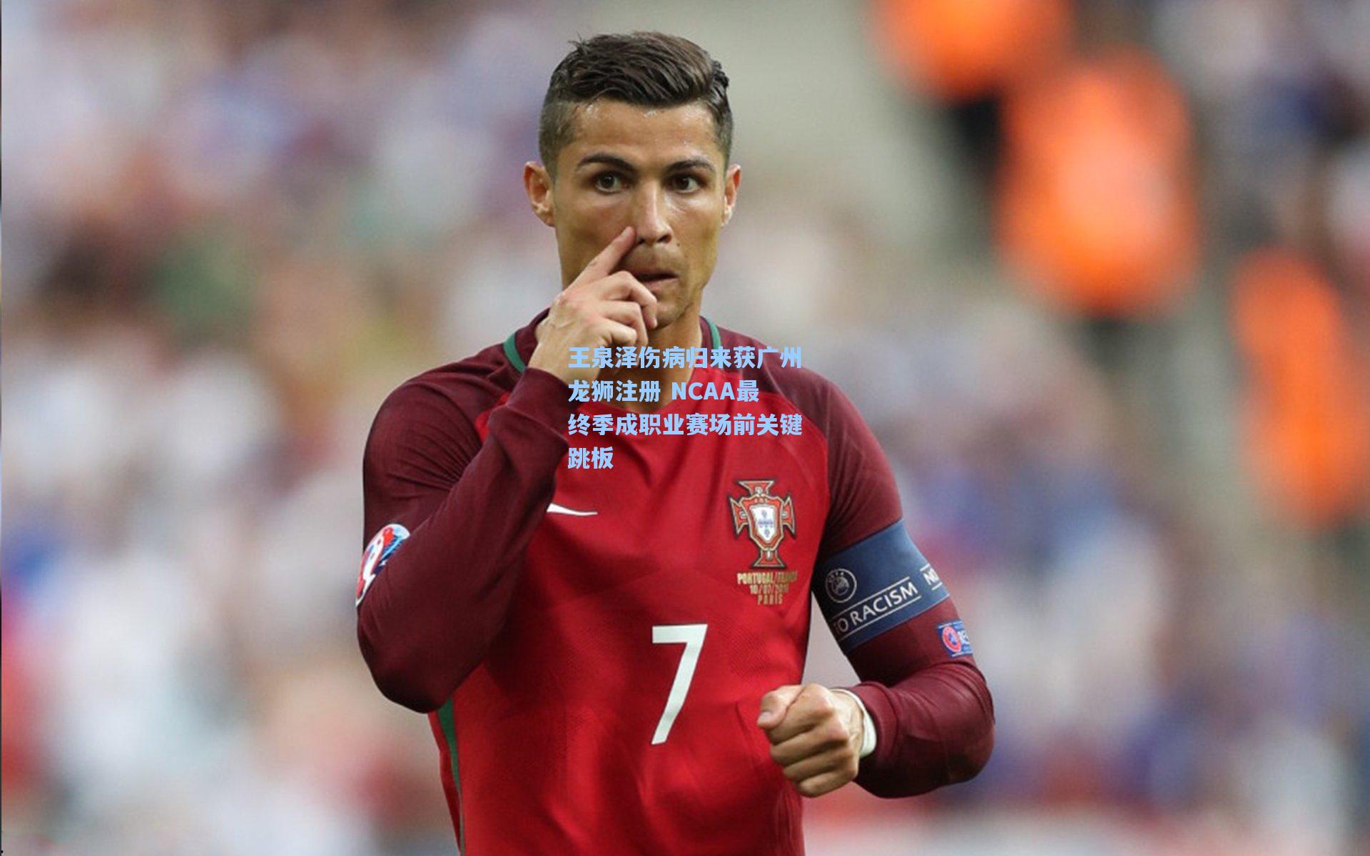 王泉泽伤病归来获广州龙狮注册 NCAA最终季成职业赛场前关键跳板