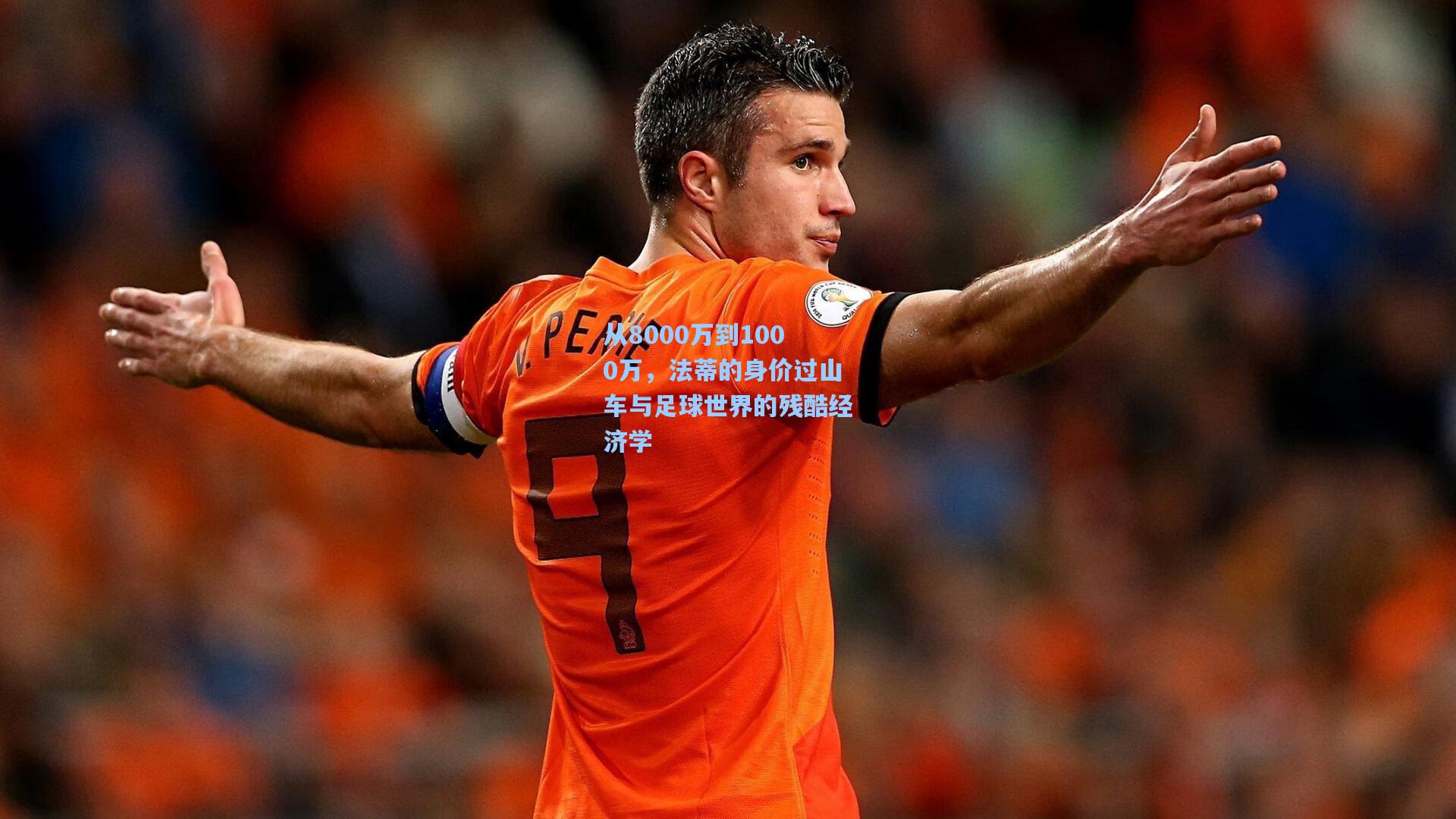 从8000万到1000万，法蒂的身价过山车与足球世界的残酷经济学