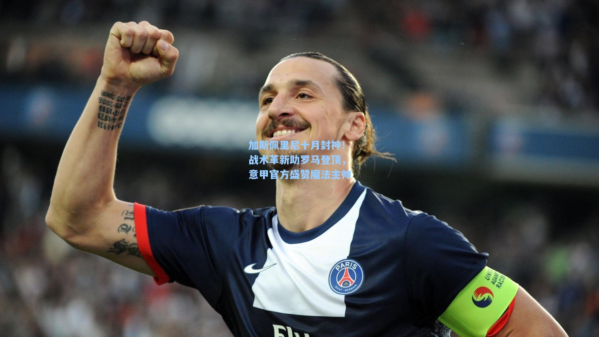 加斯佩里尼十月封神!战术革新助罗马登顶,意甲官方盛赞魔法主帅