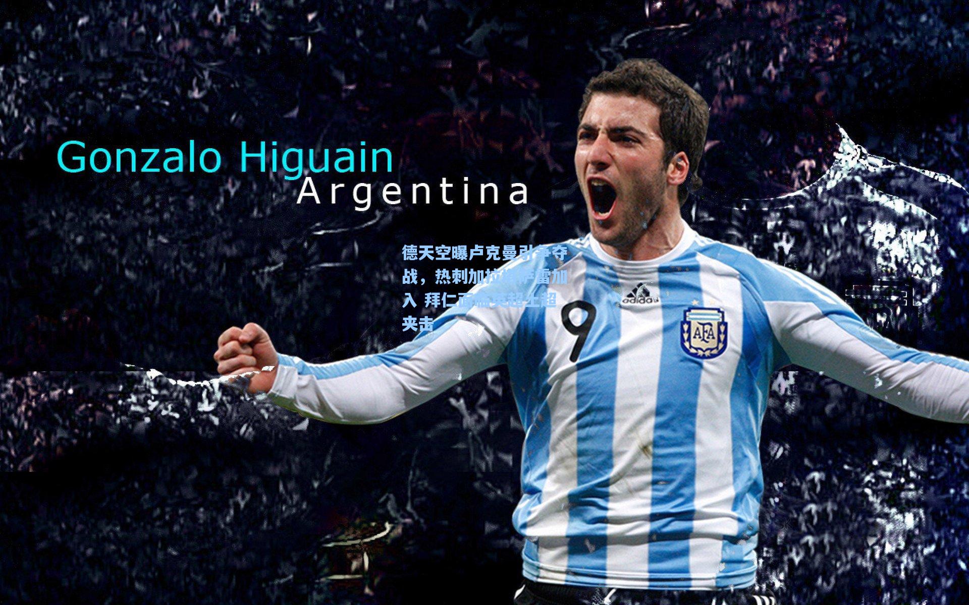 德天空曝卢克曼引争夺战,热刺加拉塔萨雷加入 拜仁面临英超土超夹击