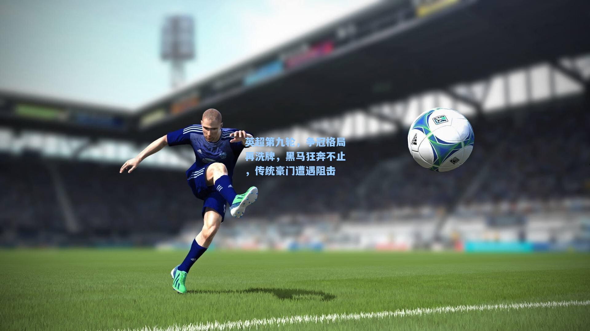 英超第九轮,争冠格局再洗牌,黑马狂奔不止,传统豪门遭遇阻击