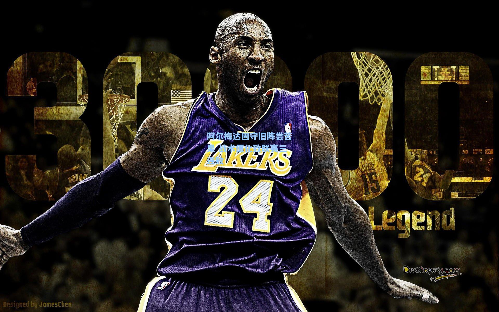 阿尔梅达固守旧阵尝苦果 战术僵化致联赛三连败