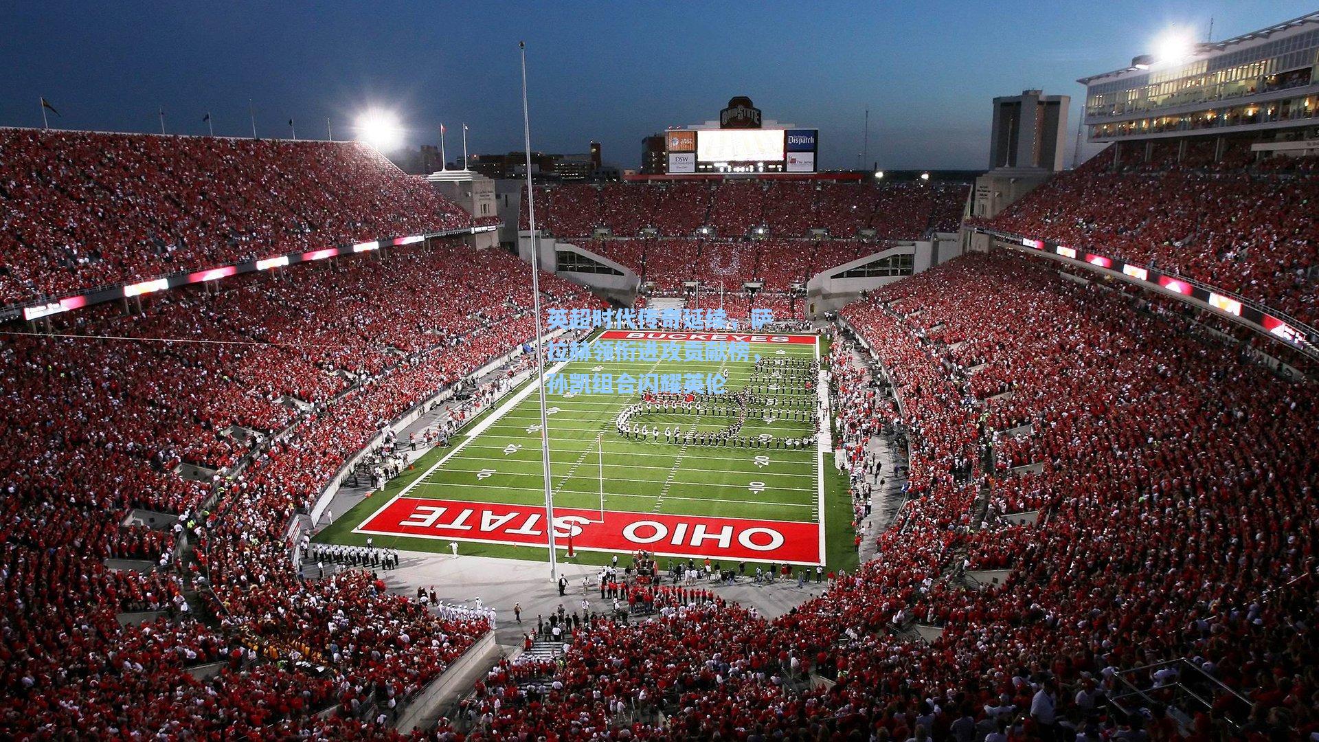 英超时代传奇延续，萨拉赫领衔进攻贡献榜，孙凯组合闪耀英伦