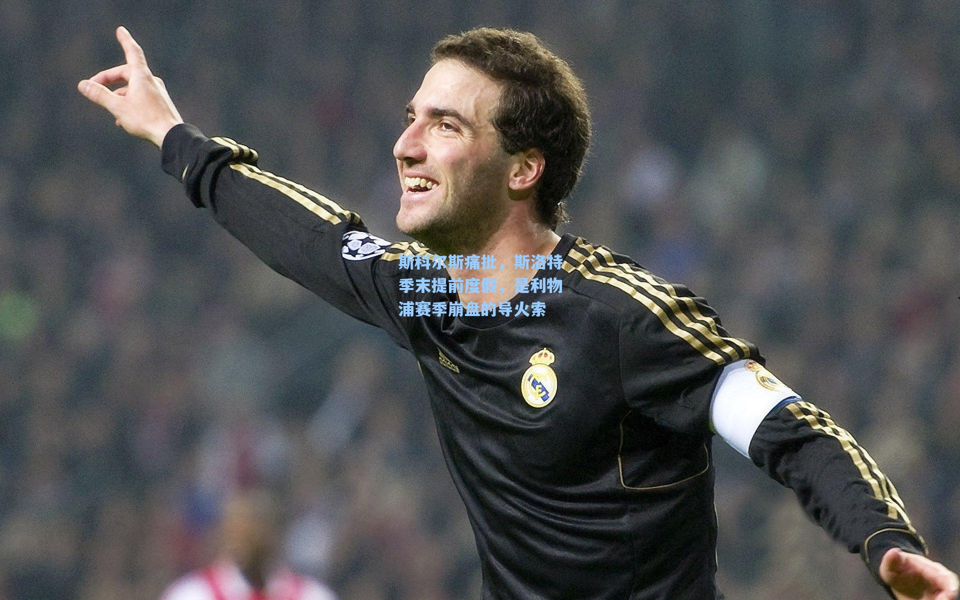 斯科尔斯痛批，斯洛特季末提前度假，是利物浦赛季崩盘的导火索