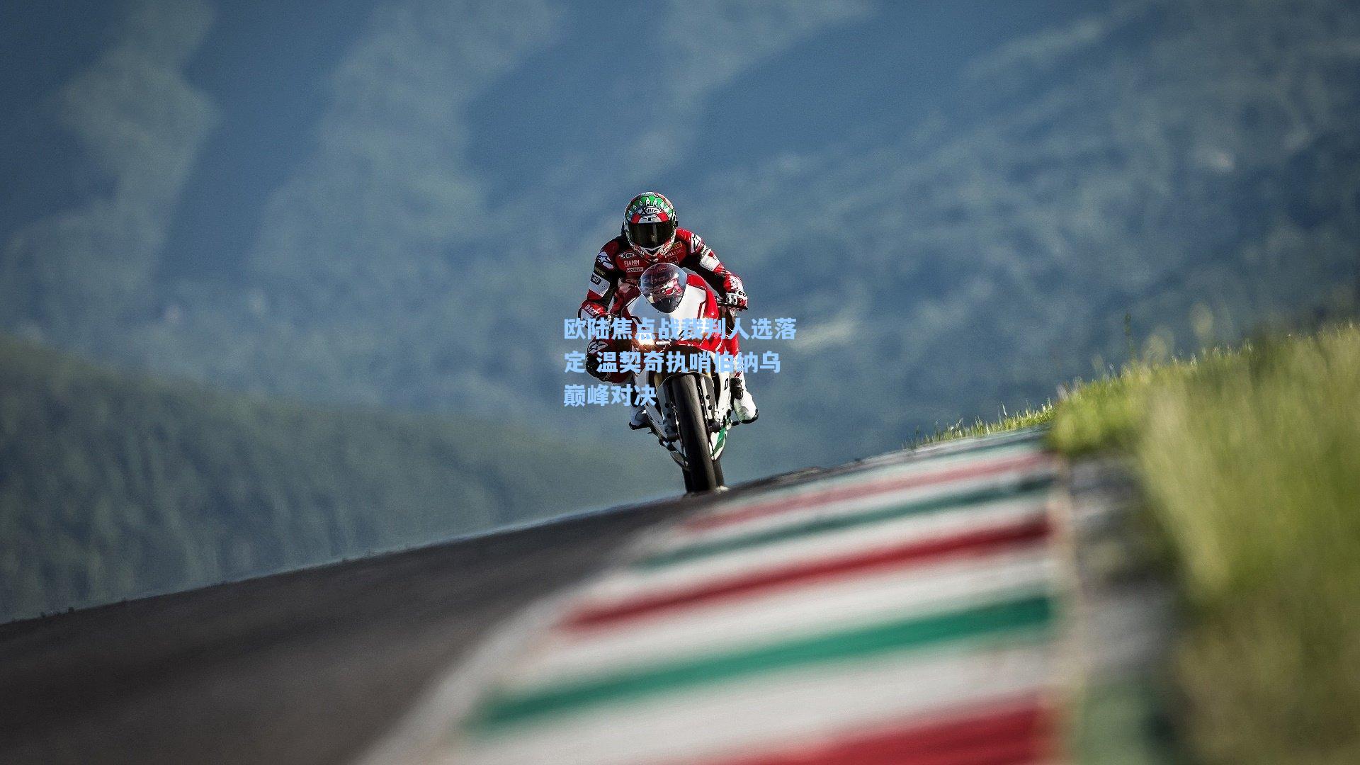 欧陆焦点战裁判人选落定 温契奇执哨伯纳乌巅峰对决