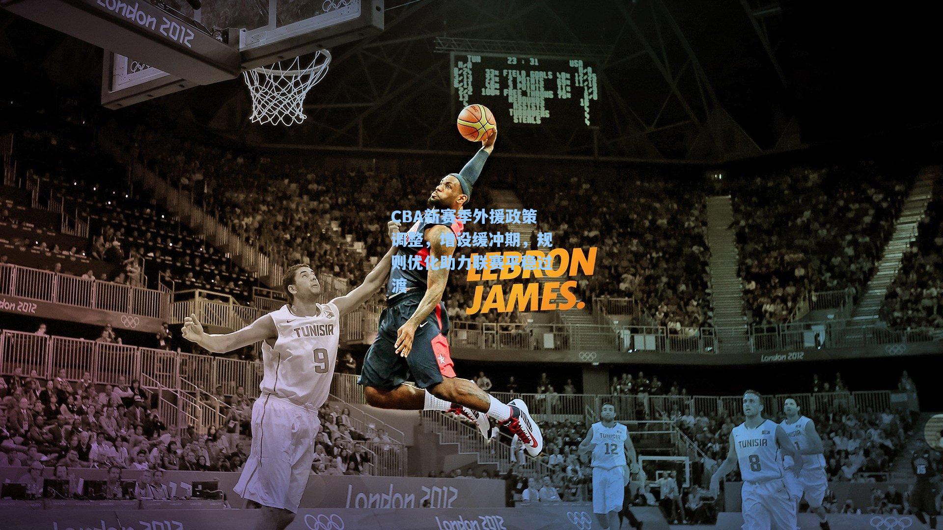 CBA新赛季外援政策调整，增设缓冲期，规则优化助力联赛平稳过渡