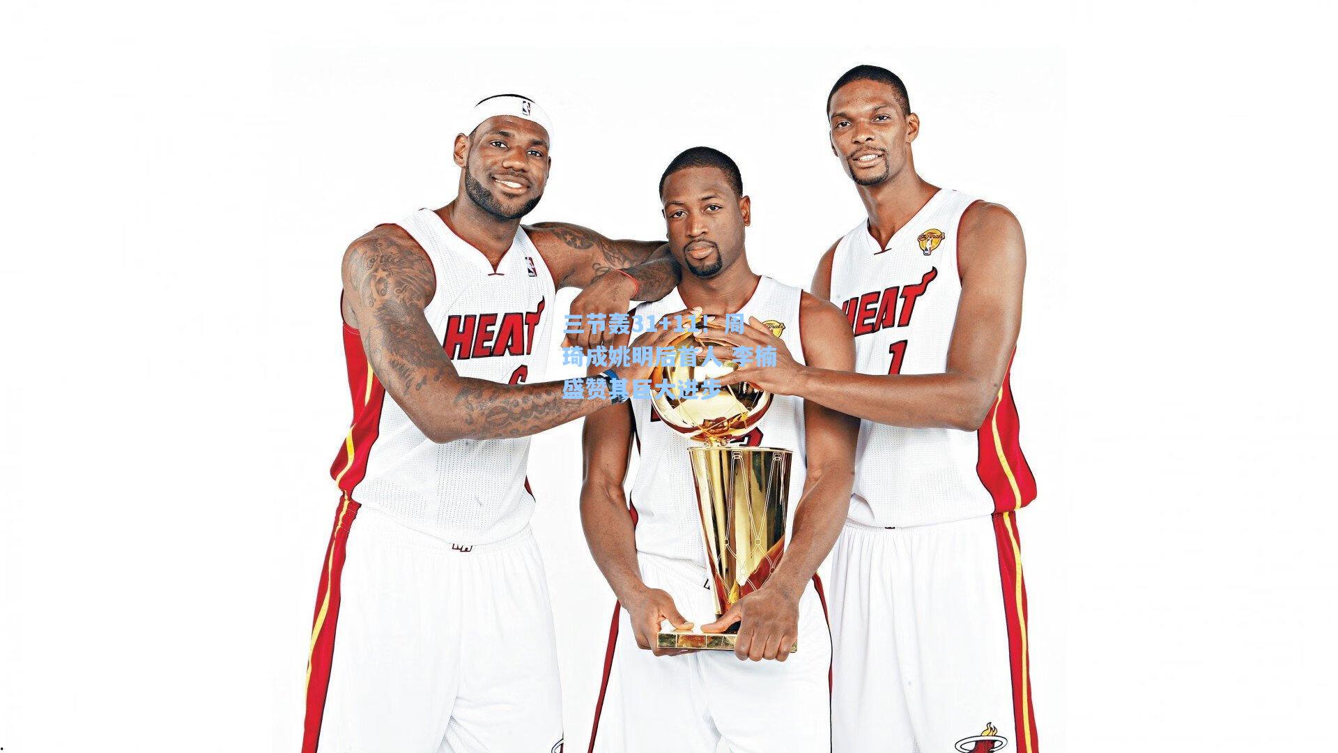 三节轰31+11！周琦成姚明后首人 李楠盛赞其巨大进步