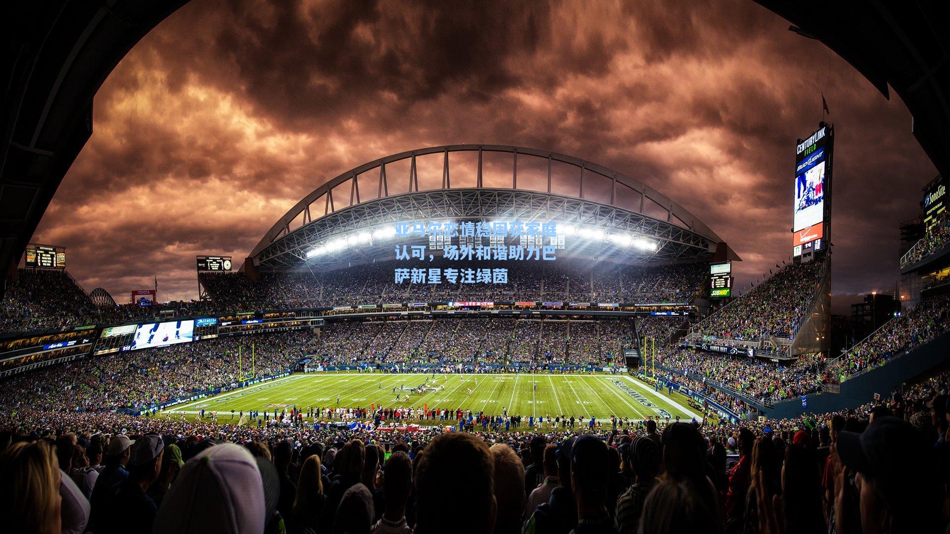 亚马尔恋情稳固获家庭认可，场外和谐助力巴萨新星专注绿茵