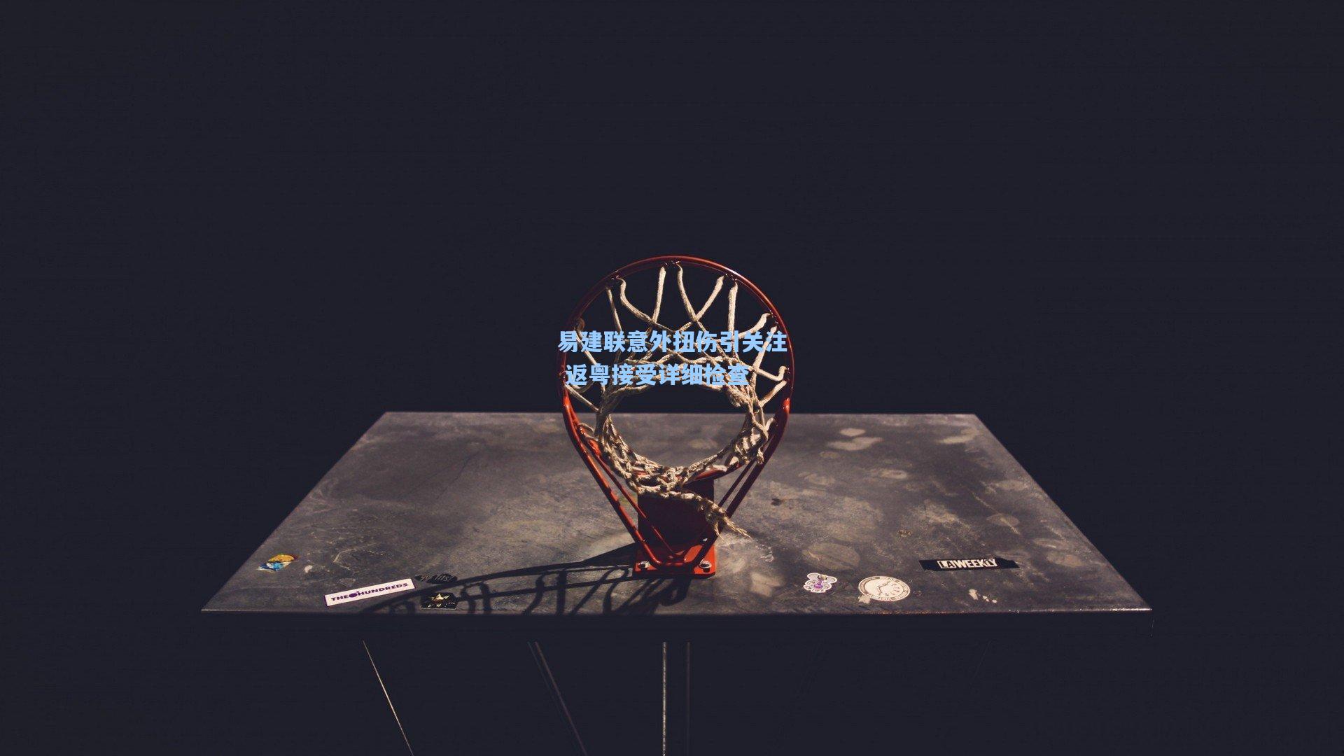 易建联意外扭伤引关注 返粤接受详细检查