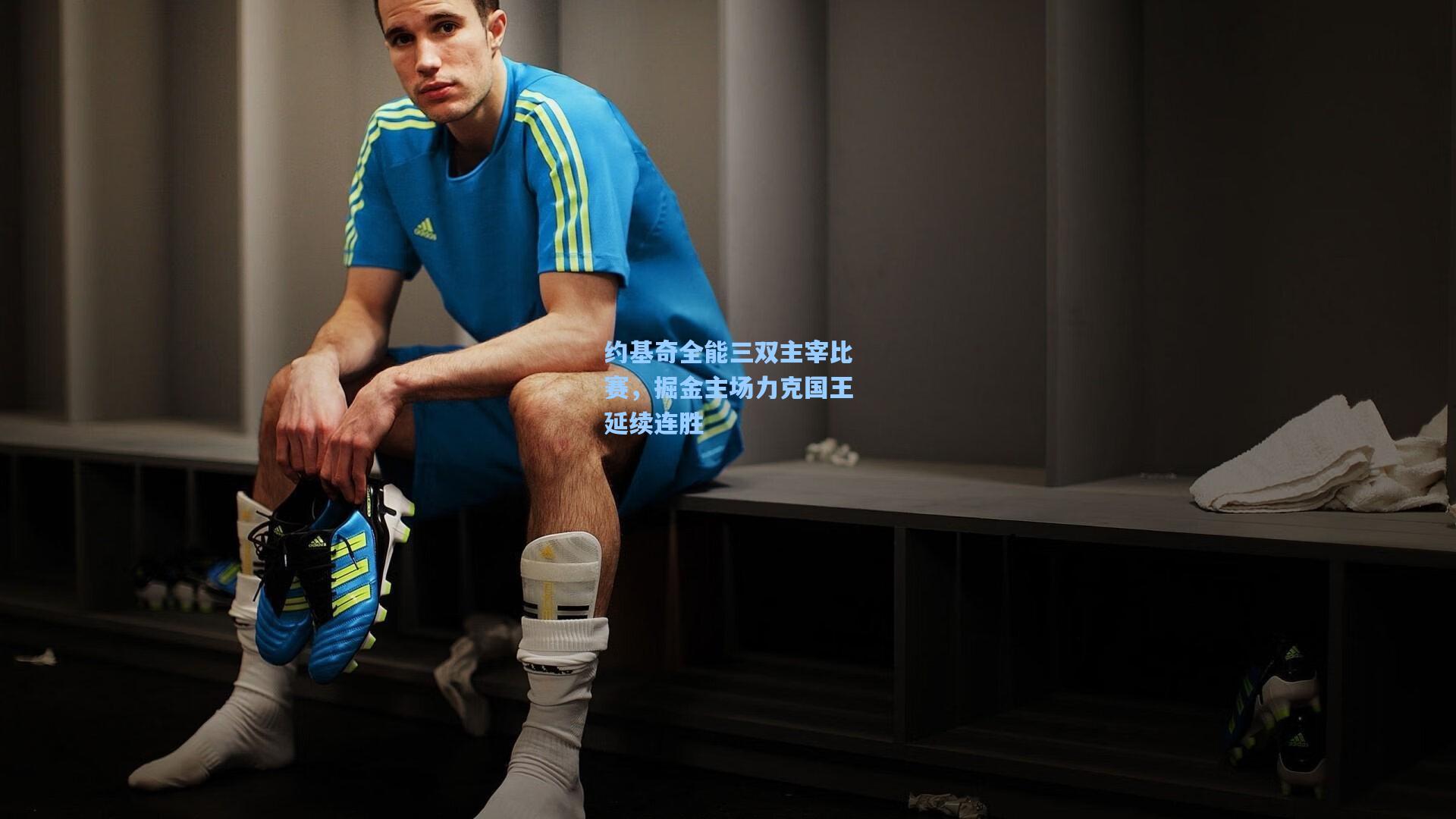 约基奇全能三双主宰比赛，掘金主场力克国王延续连胜