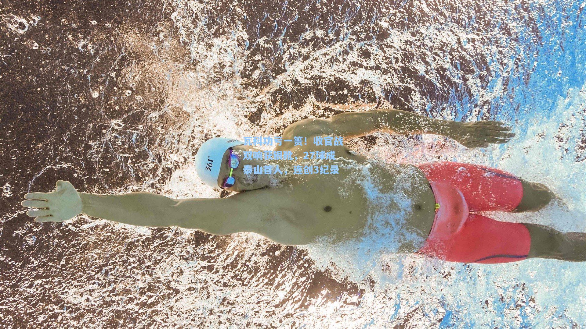 瓦科功亏一篑！收官战双响获银靴，27球成泰山首人，连创3纪录