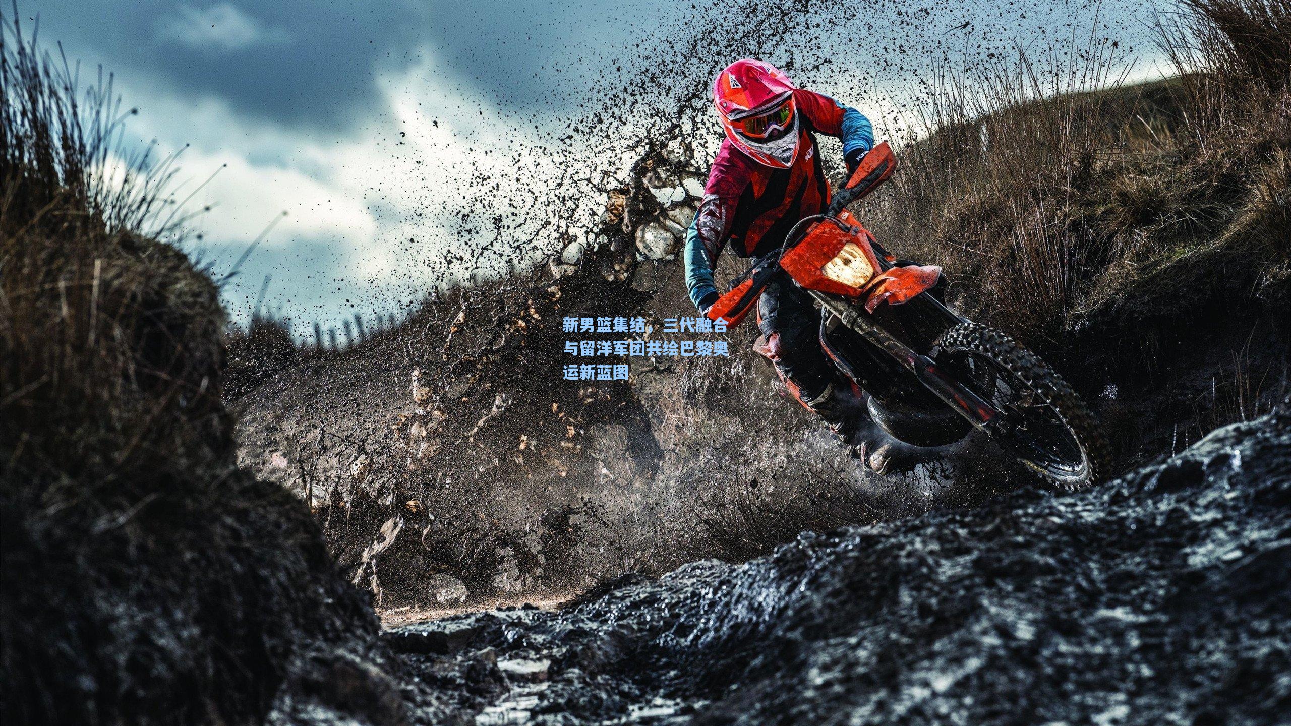 新男篮集结，三代融合与留洋军团共绘巴黎奥运新蓝图