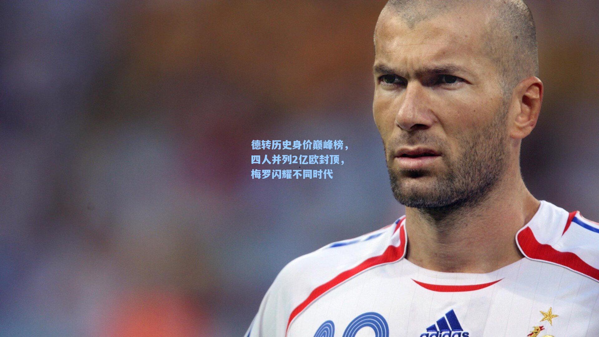 德转历史身价巅峰榜，四人并列2亿欧封顶，梅罗闪耀不同时代
